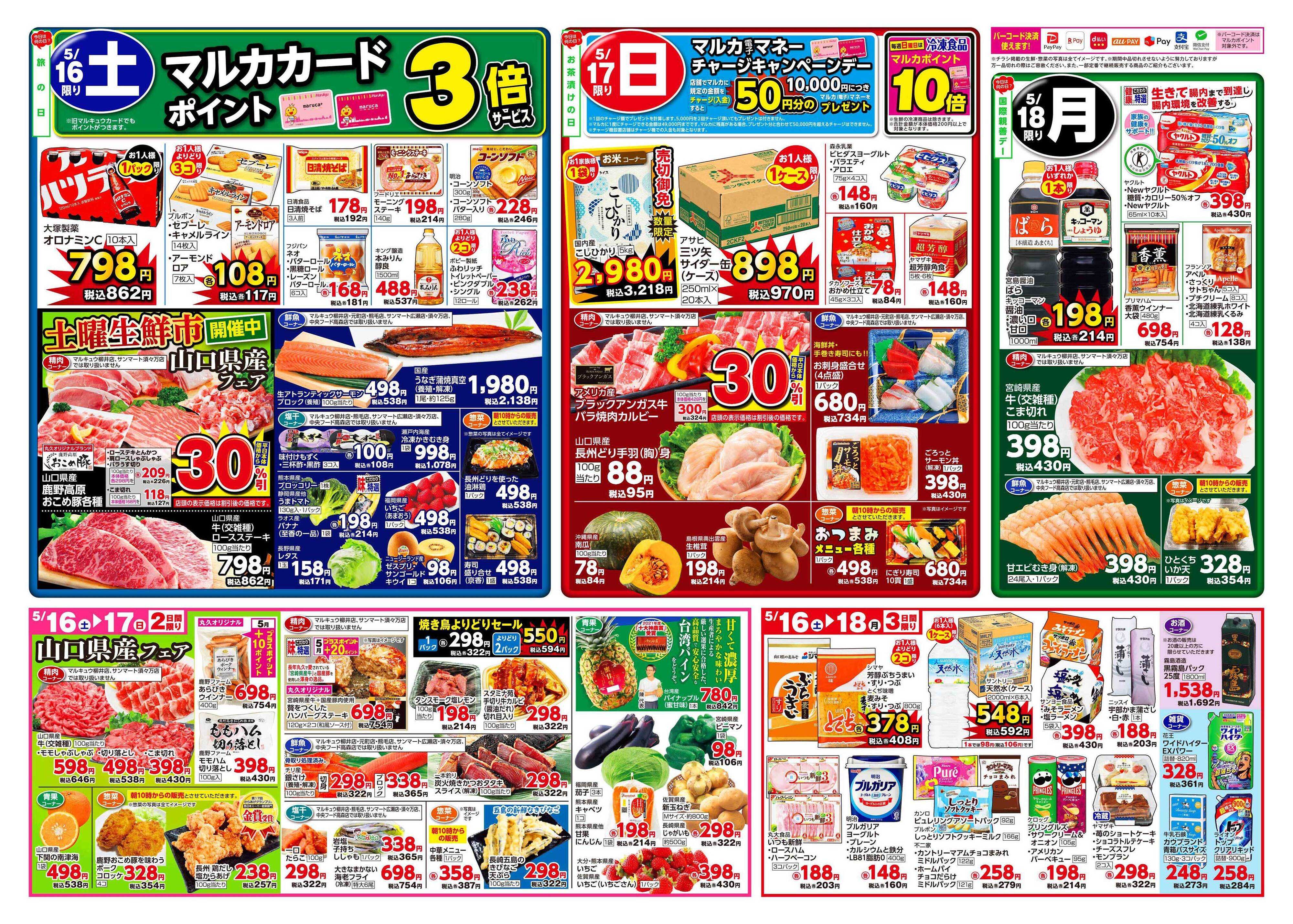マルキュウ 5月12日(火)～5月18日(月)