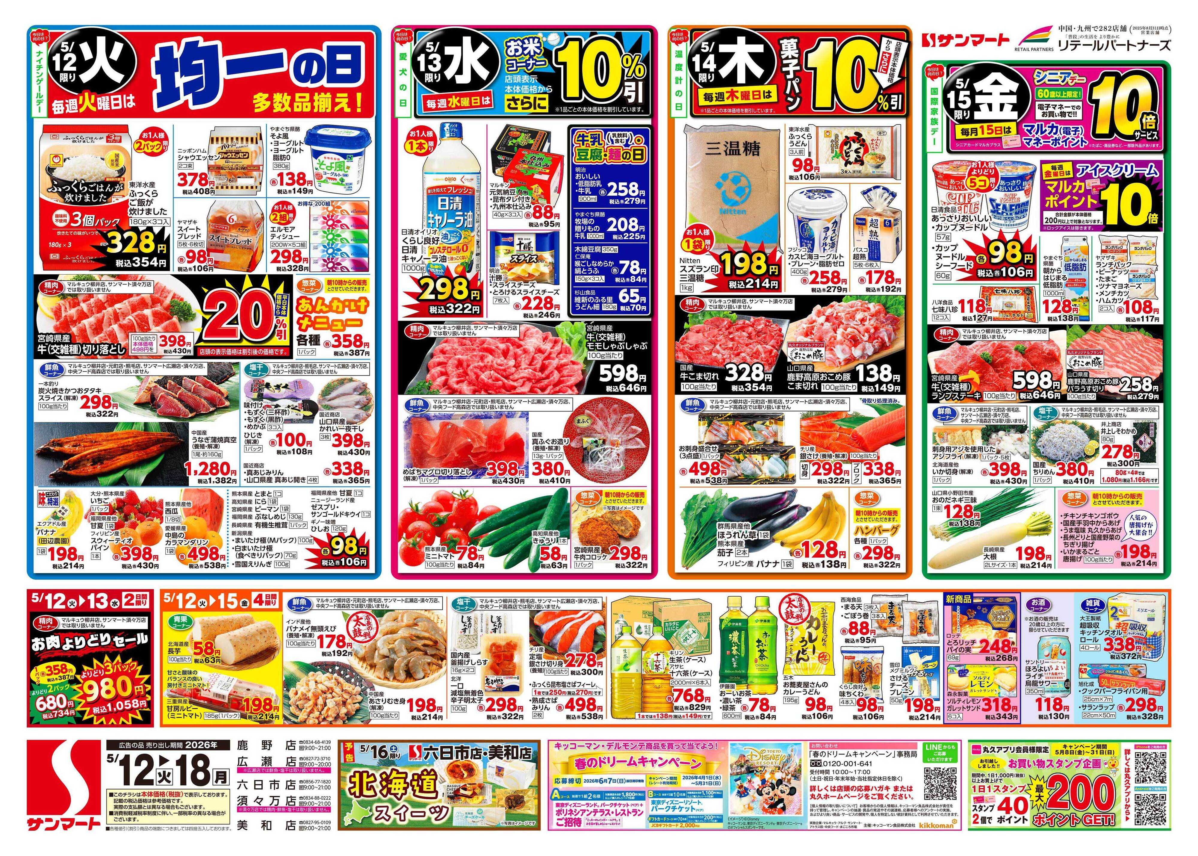 サンマート 5月12日(火)～5月18日(月)