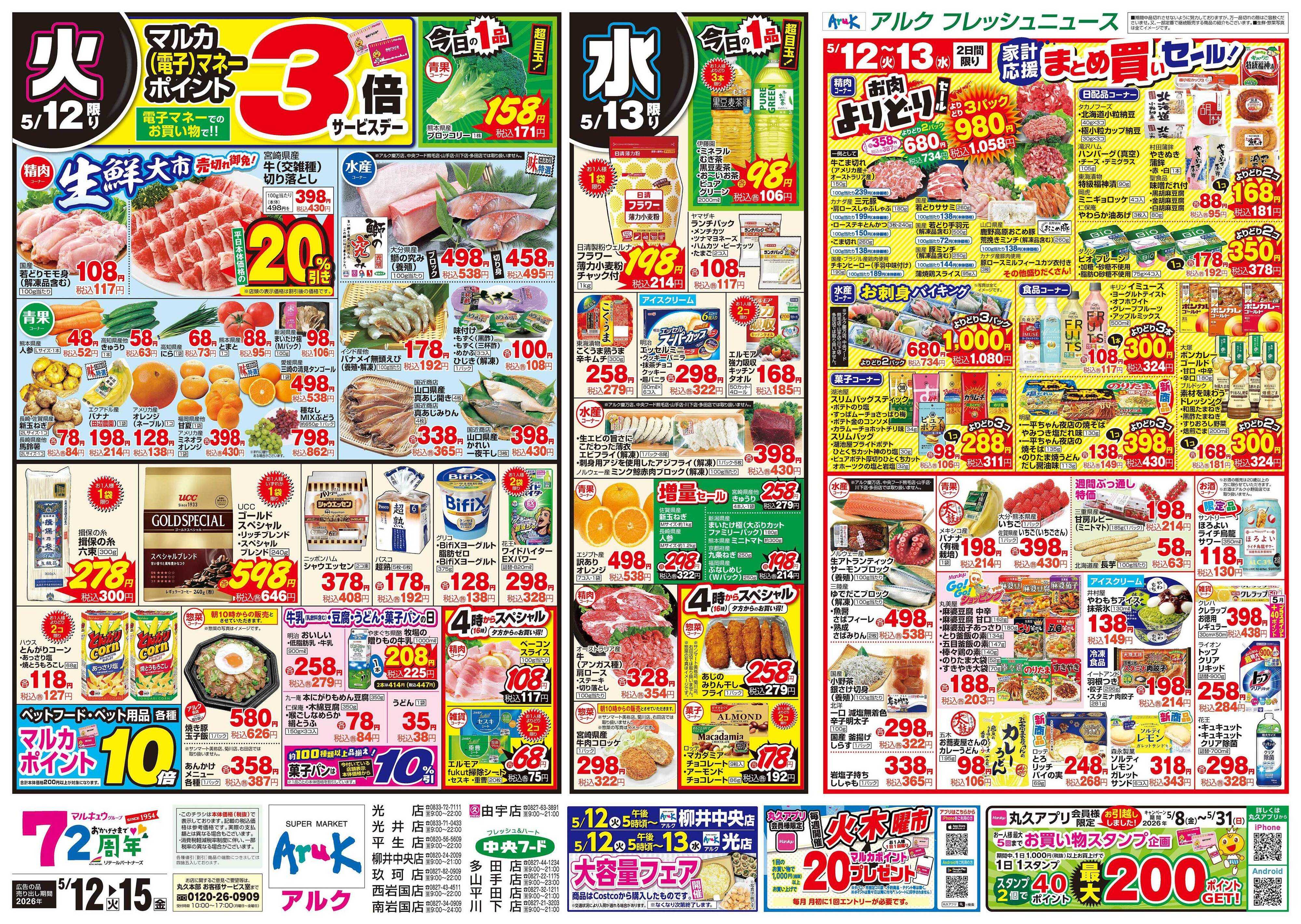 中央フード 5月12日(火)～5月15日(金)