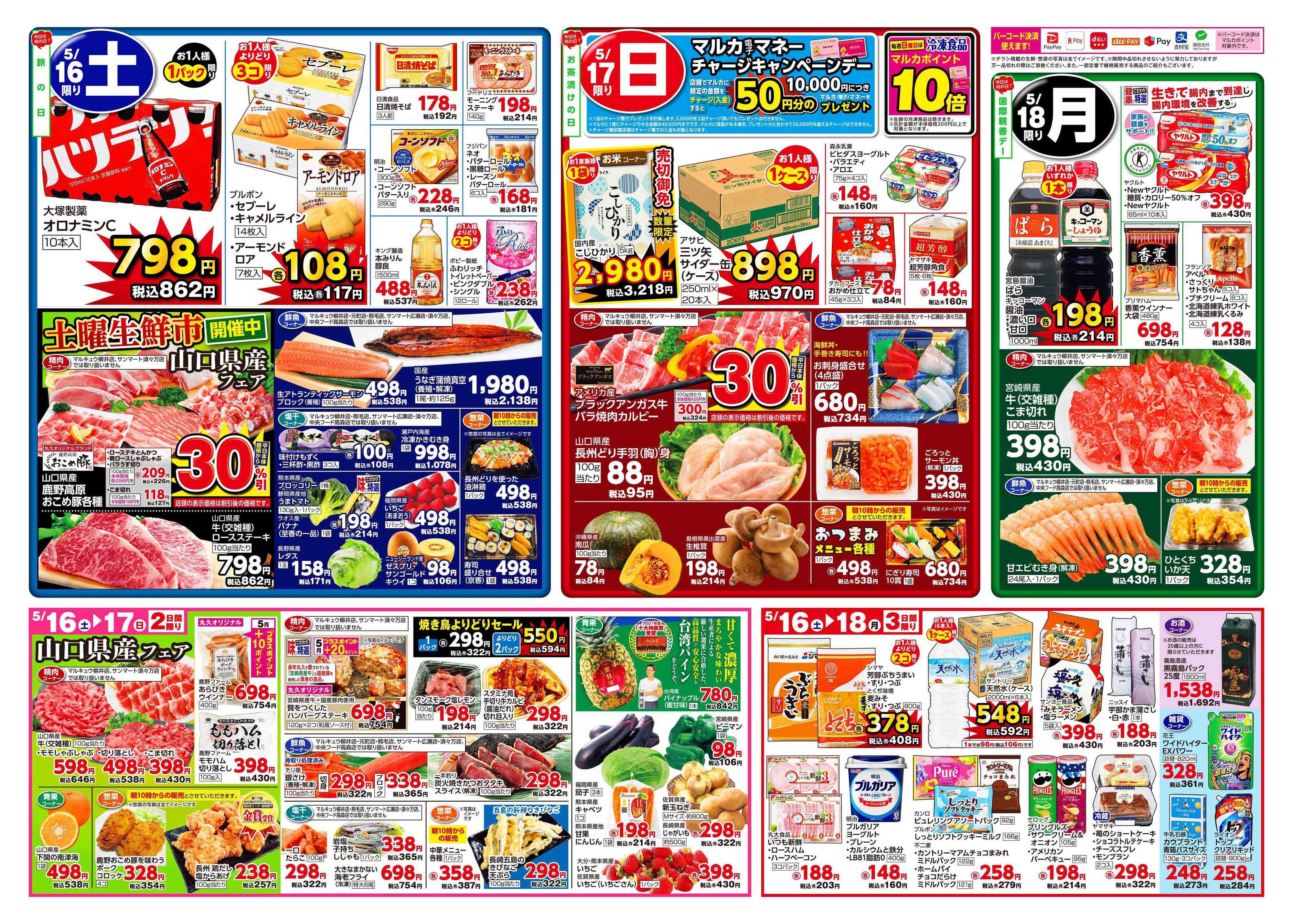 サンマート 5月12日(火)～5月18日(月)