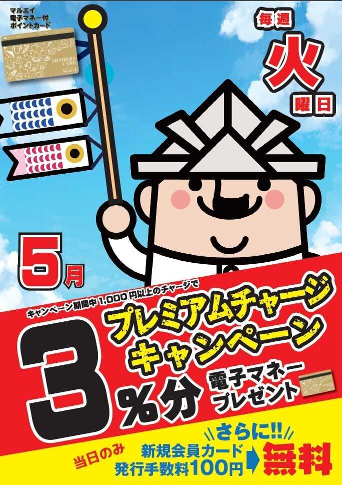 スーパーマーケットマルエイ 5月プレミアムチャージ
