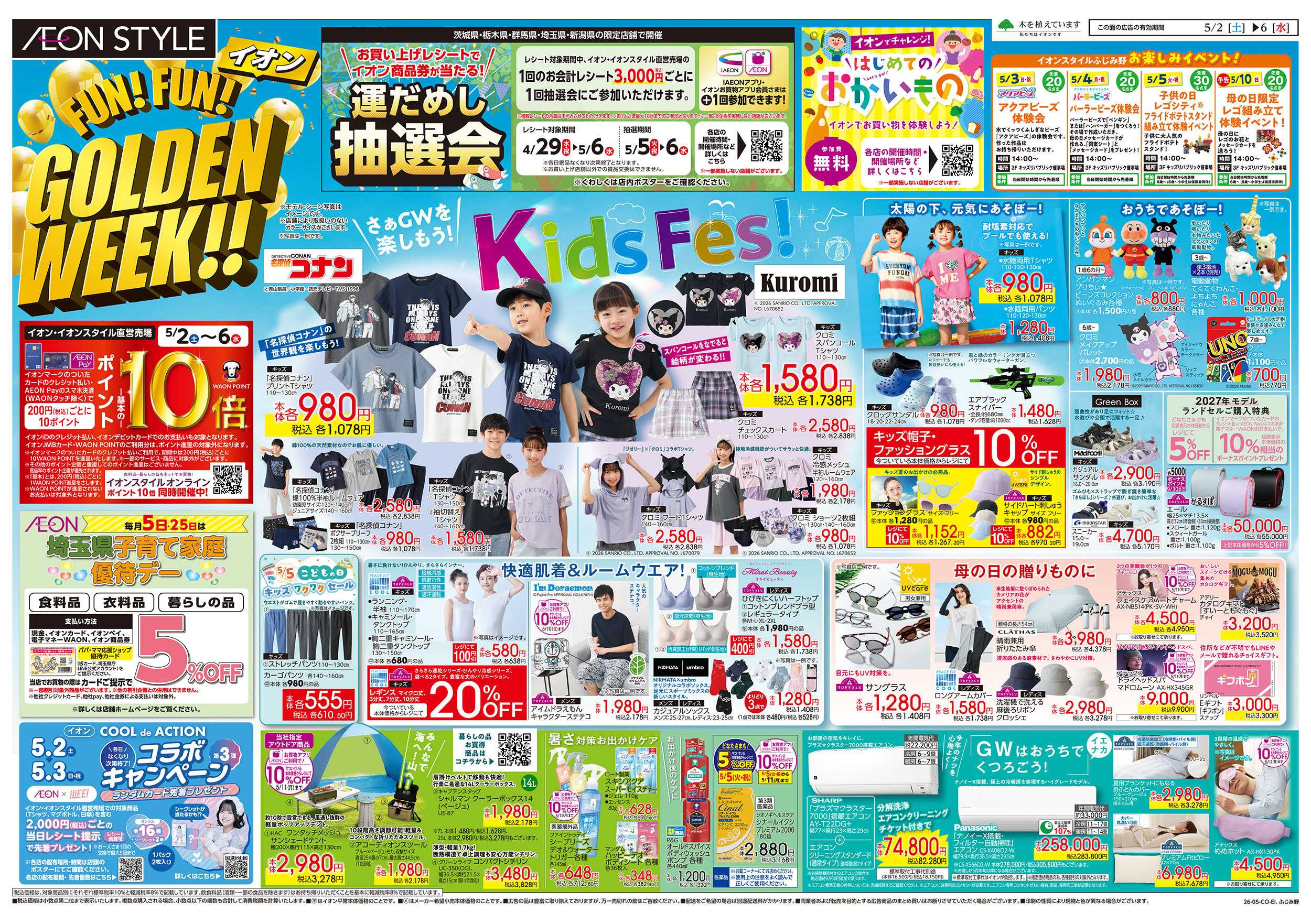 イオンスタイル 5/2号　FUN!FUN!ゴールデンウィーク：表面