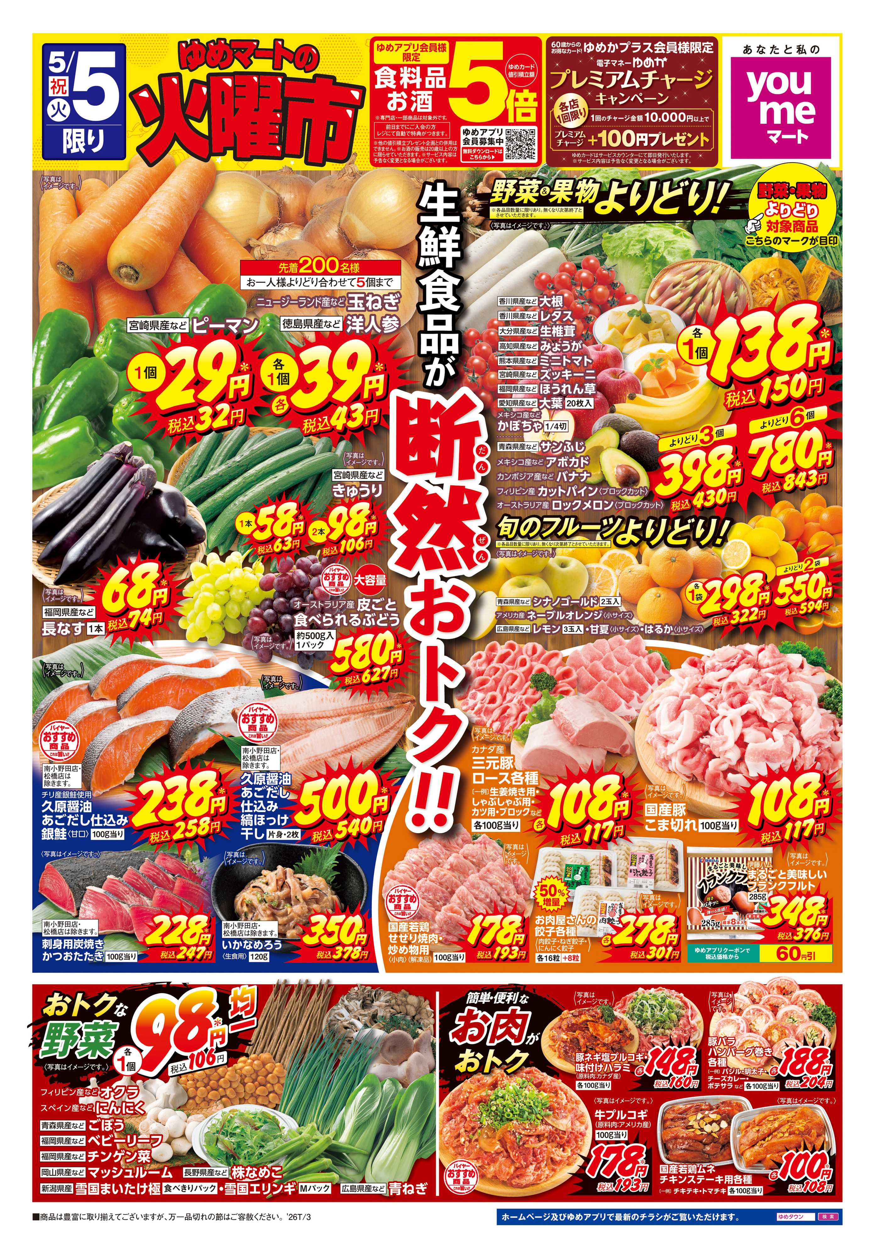 ゆめマート 5/4(祝・月)-5/6(休・水)