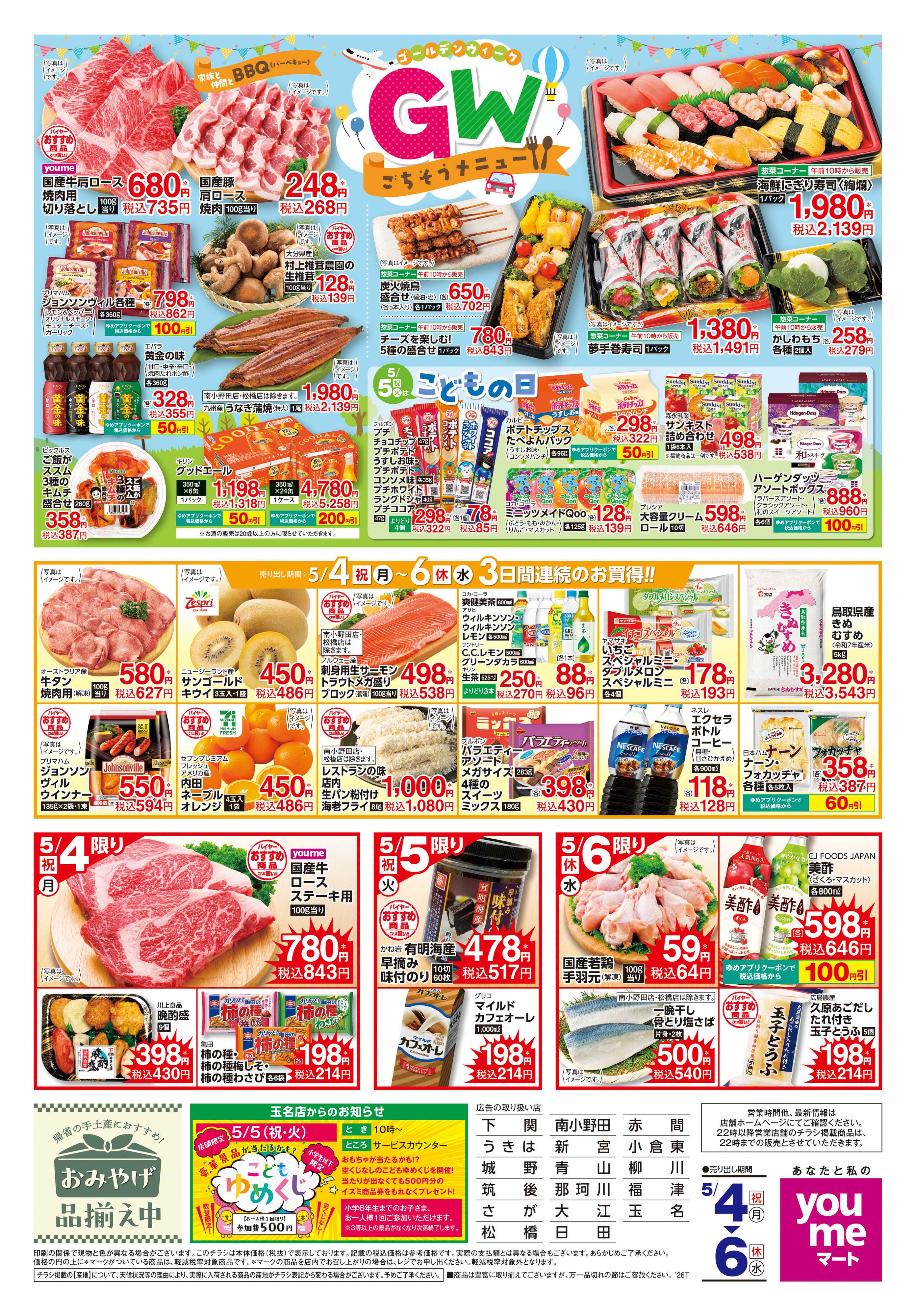 ゆめマート 5/4(祝・月)-5/6(休・水)