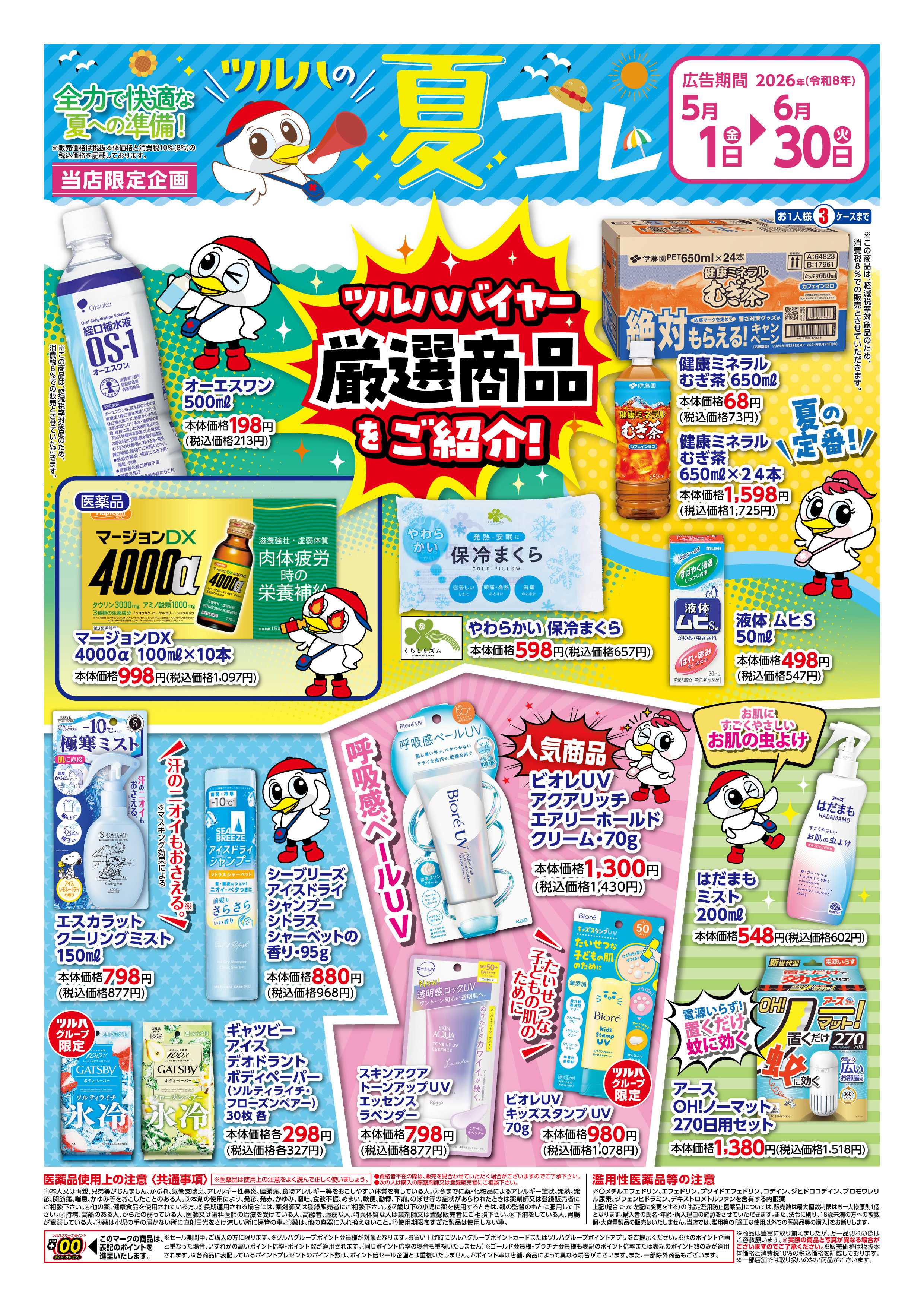 ツルハドラッグ 5/1号夏コレチラシ