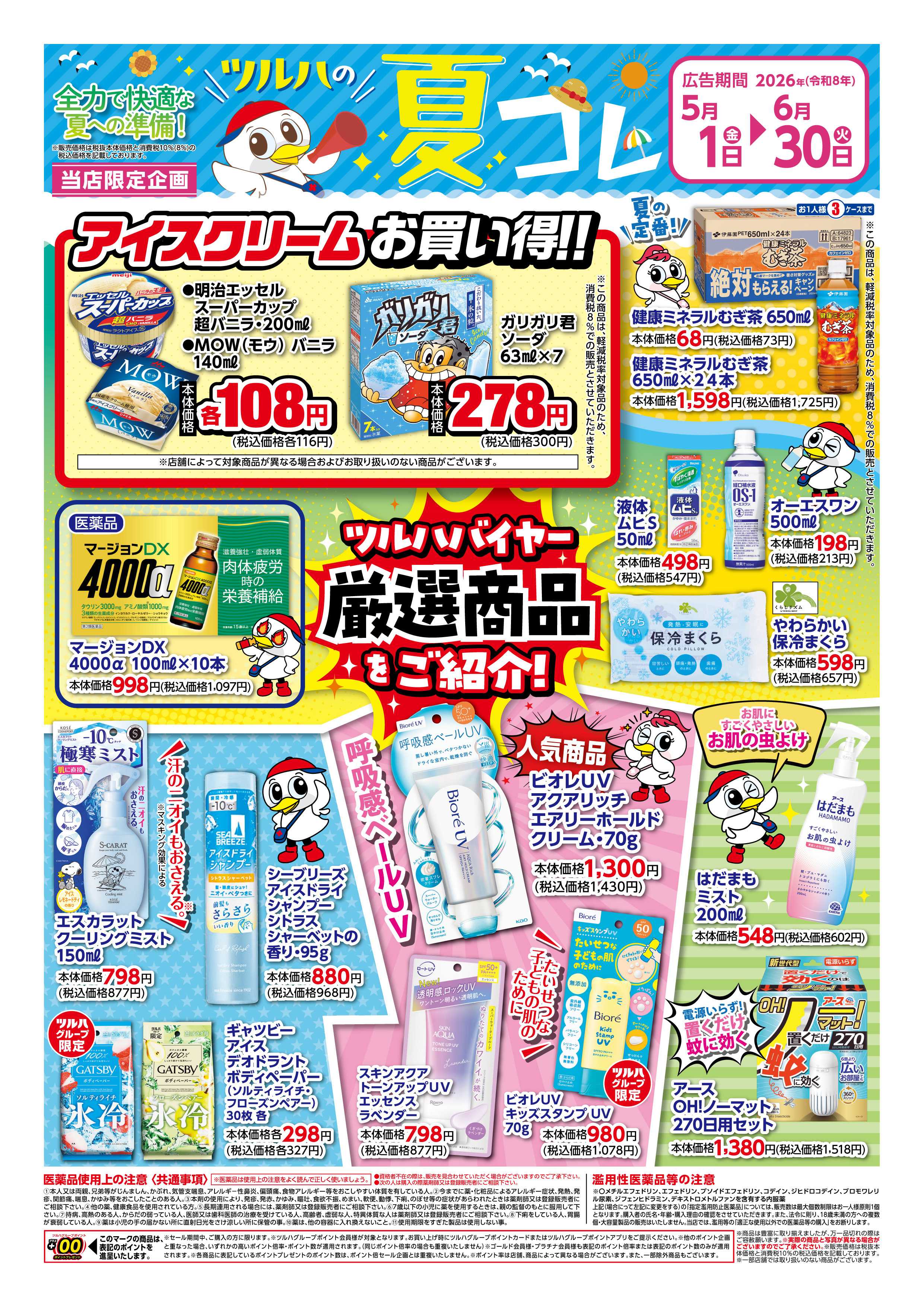 ツルハドラッグ 5/1号夏コレチラシ