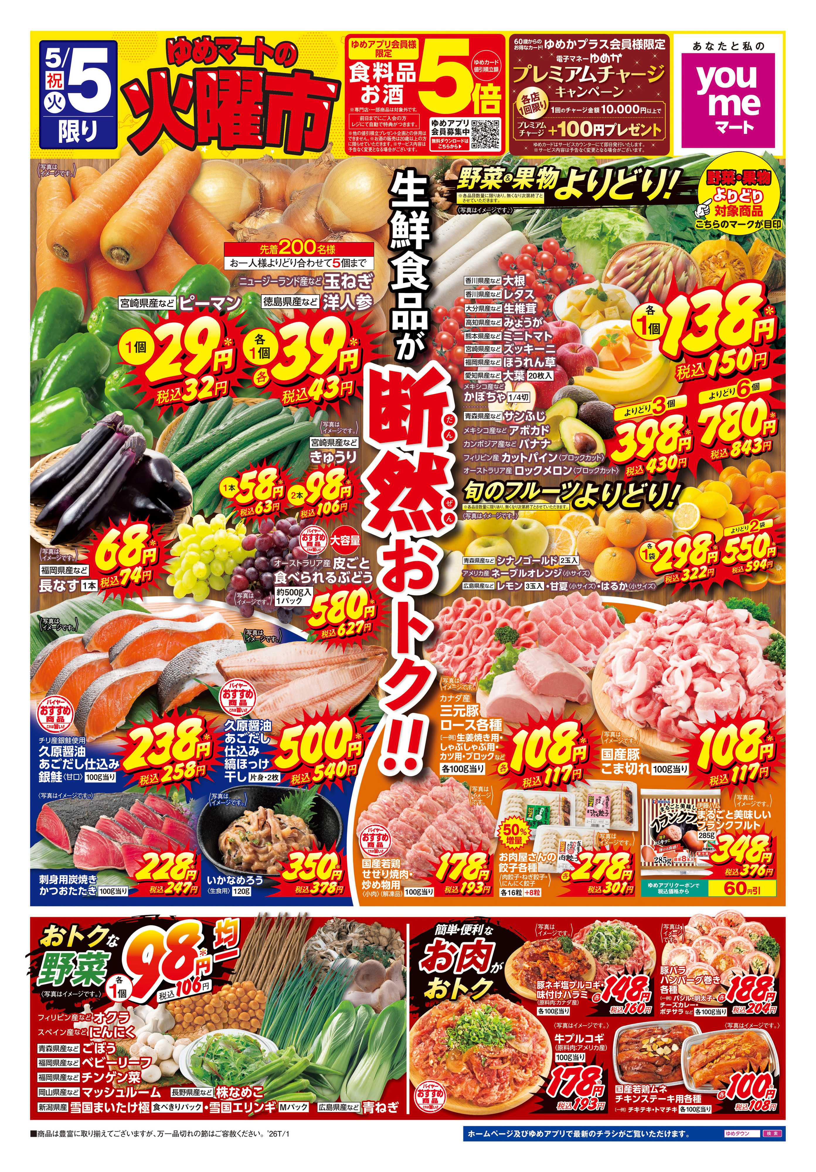 ゆめマート 5/4(祝・月)-5/6(休・水)