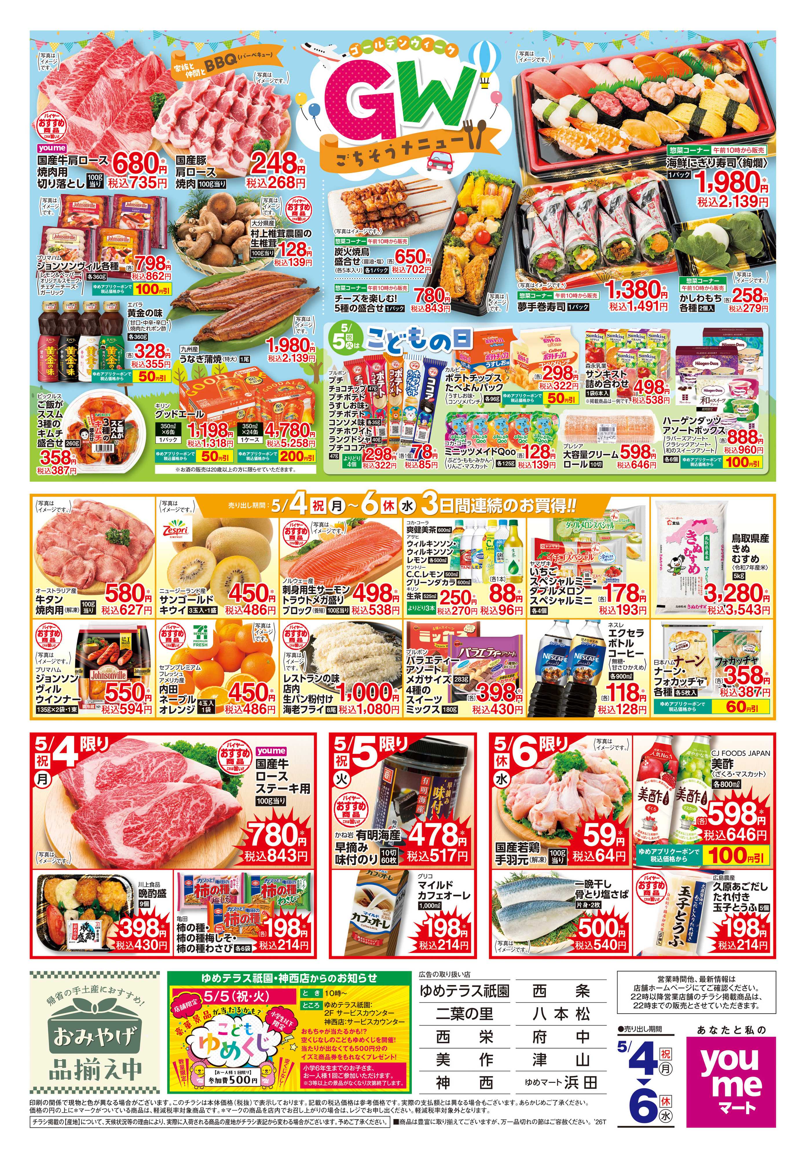 ゆめマート 5/4(祝・月)-5/6(休・水)