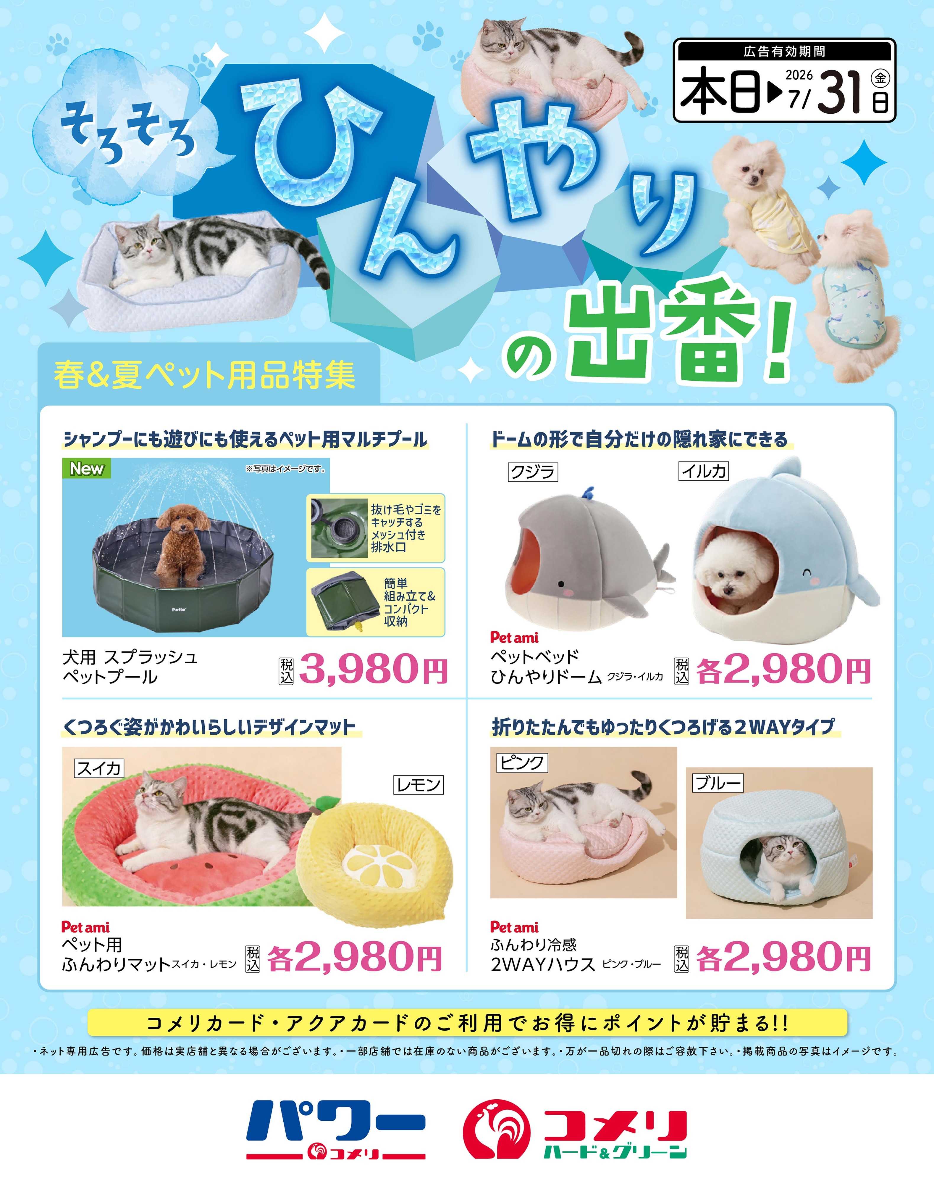 コメリパワー そろそろひんやりの出番！ペット用品特集