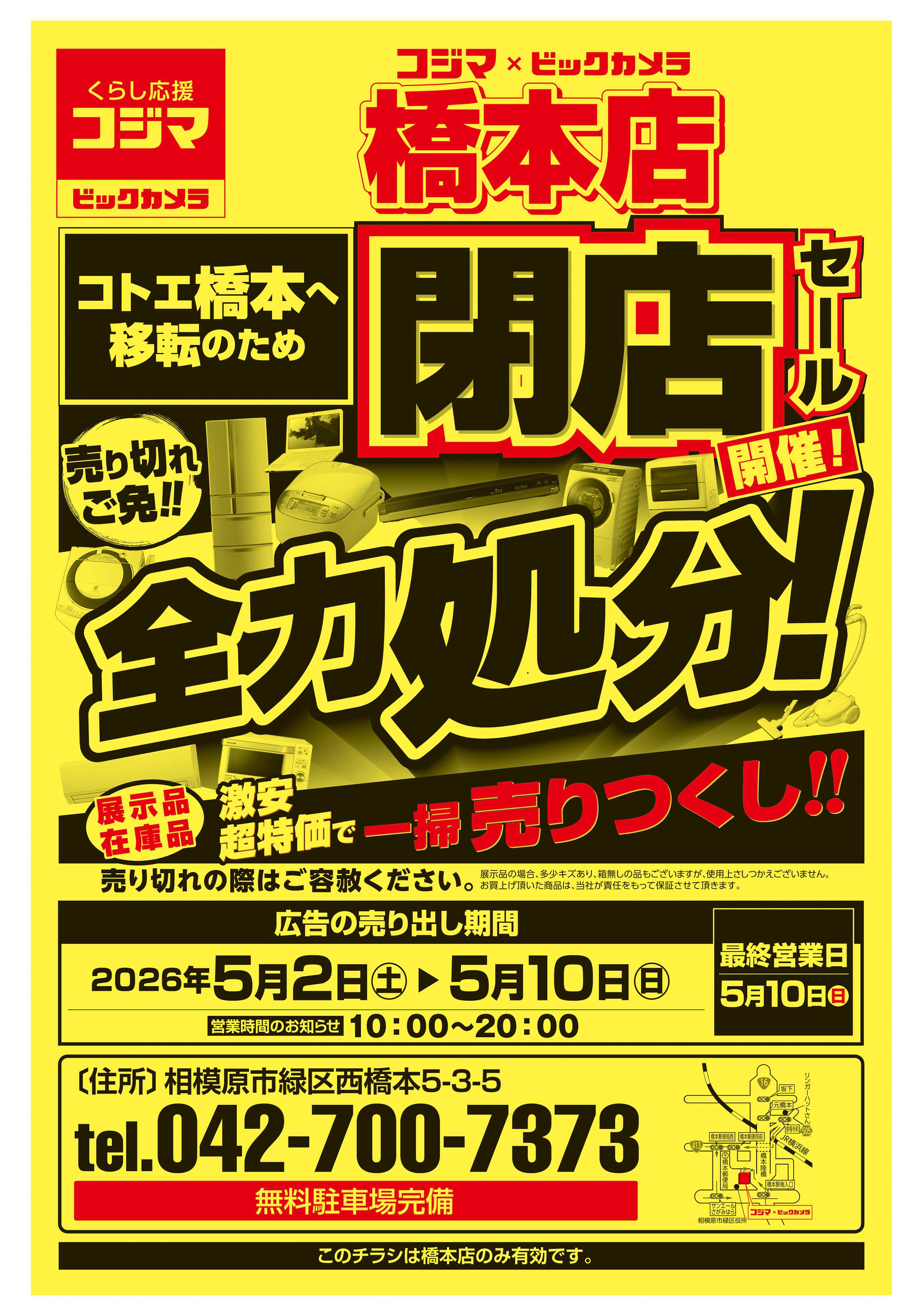 コジマ×ビックカメラ 橋本店 店舗移転のため閉店