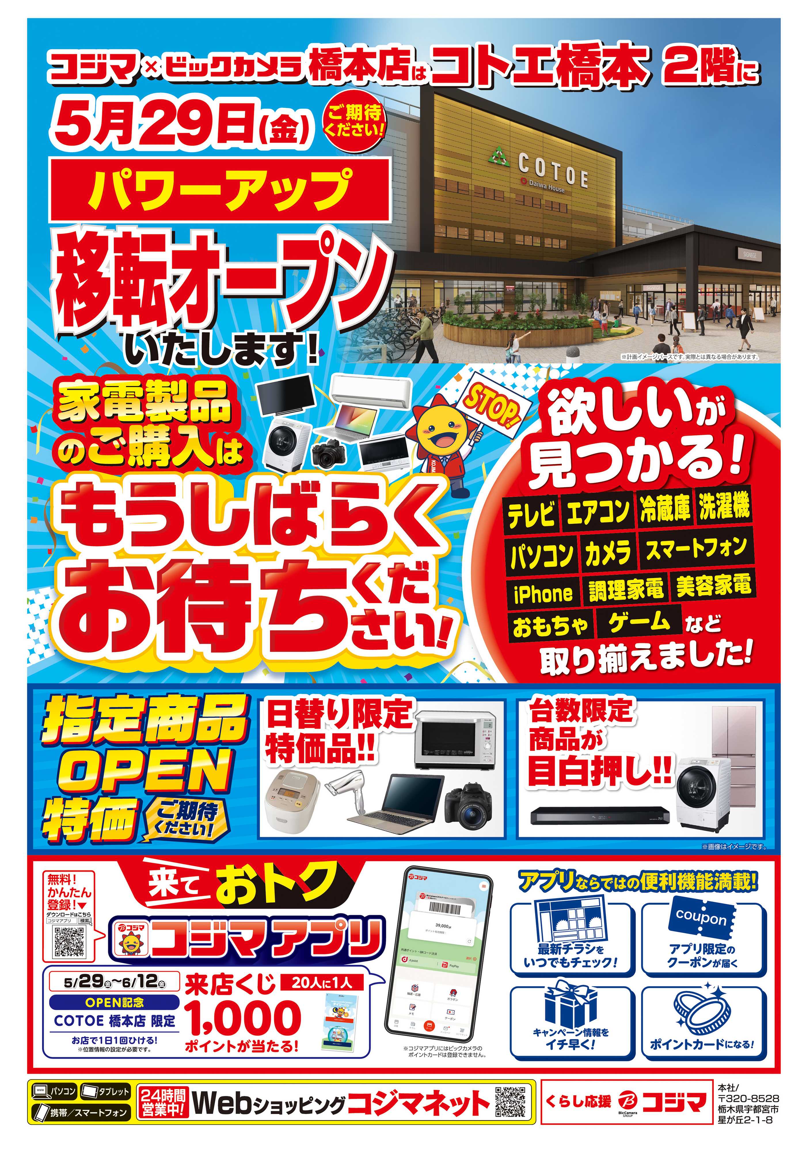 コジマ×ビックカメラ 橋本店 店舗移転のため閉店