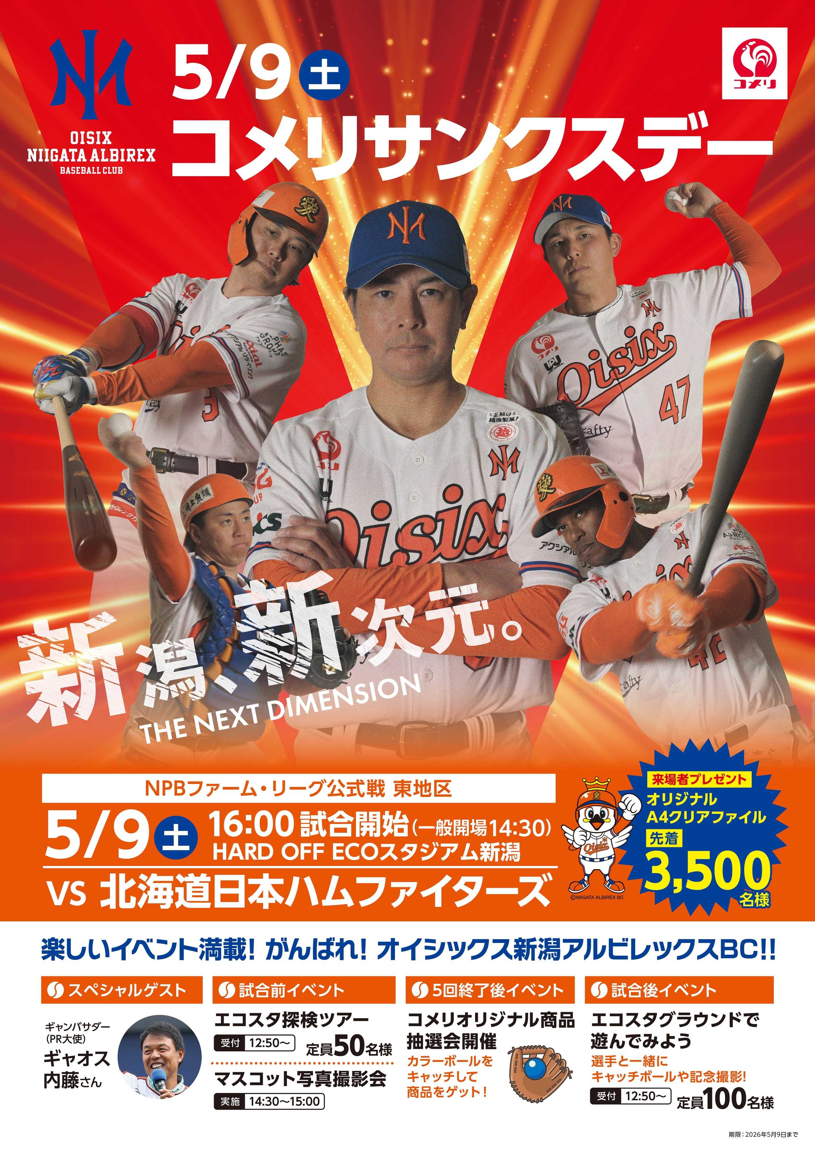 コメリハード＆グリーン 5/9(土) コメリサンクスデー開催