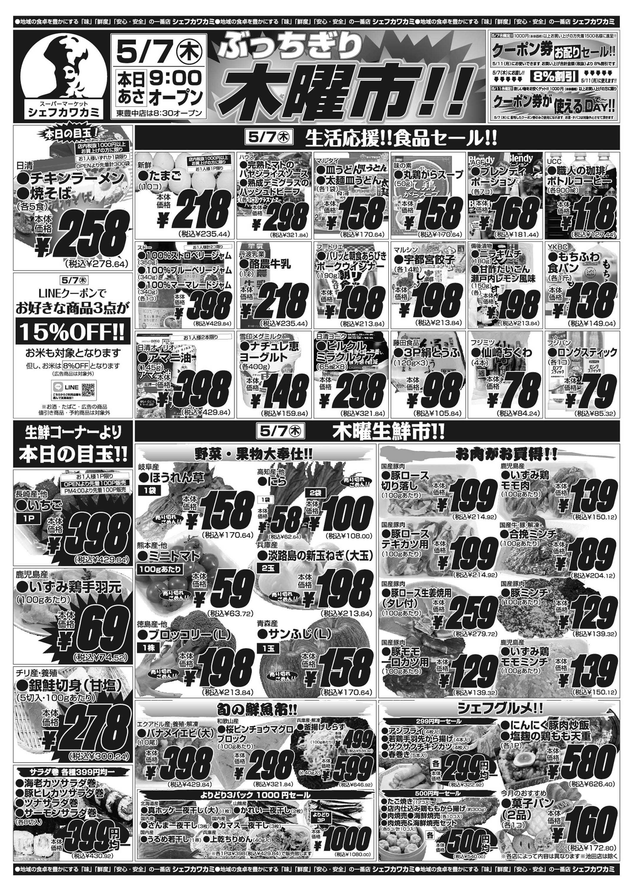 シェフカワカミ ぶっちぎり木曜市！