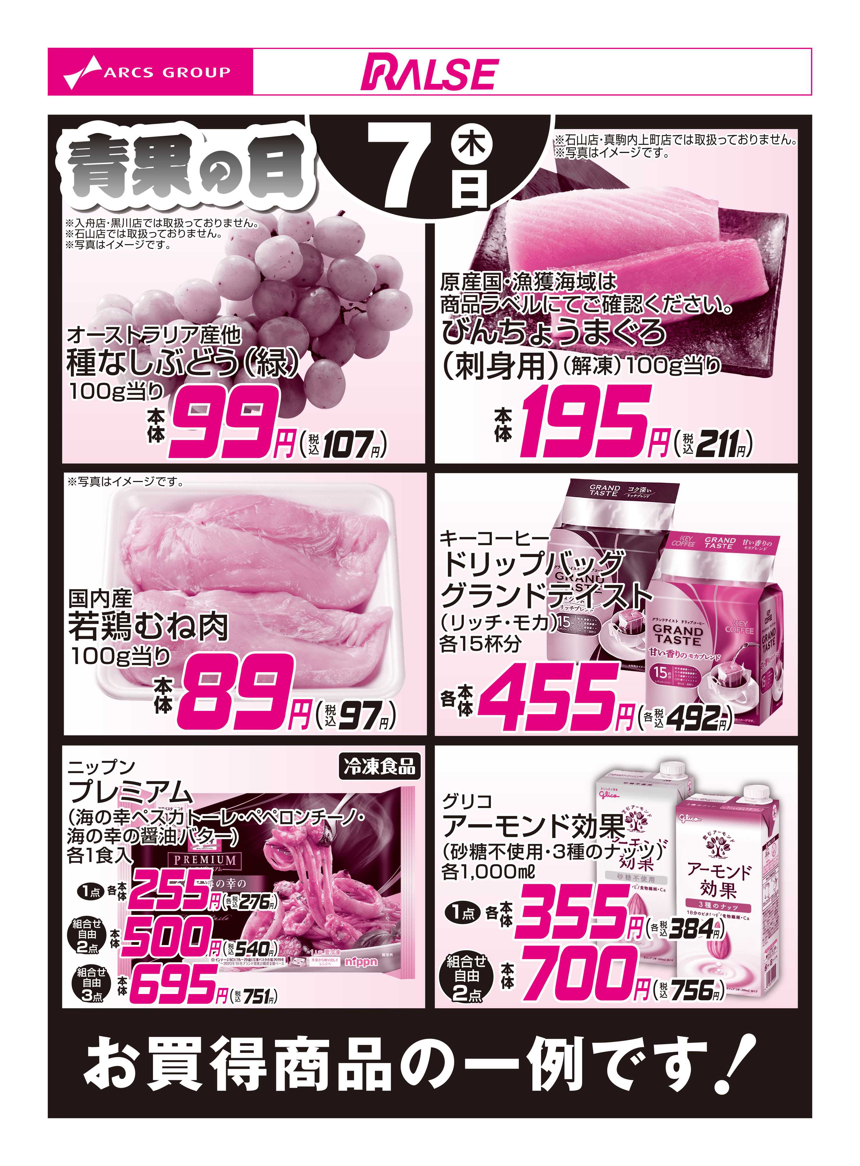 ラルズマート 5/7お買得品