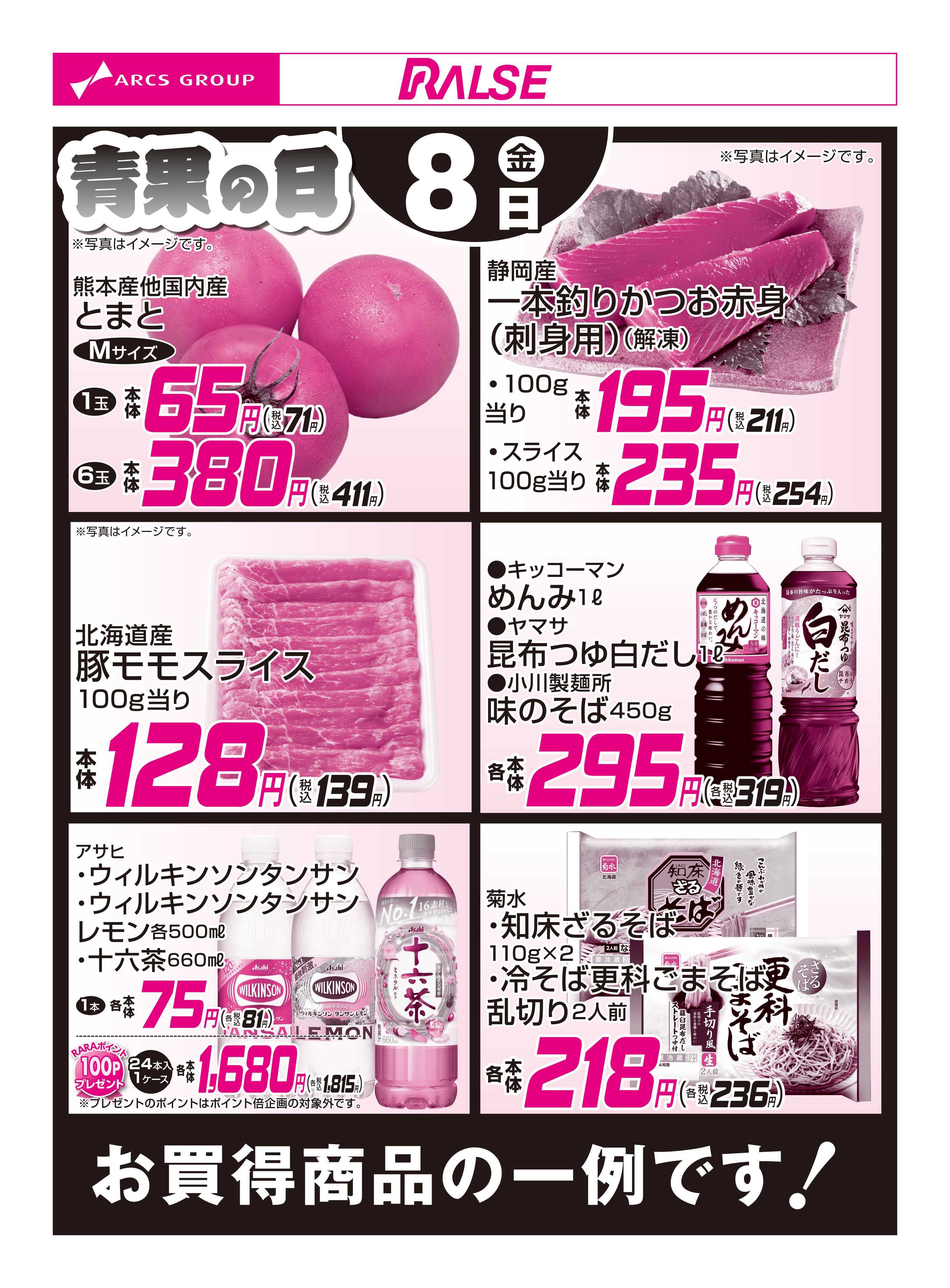 ホームストア 5/8お買得品