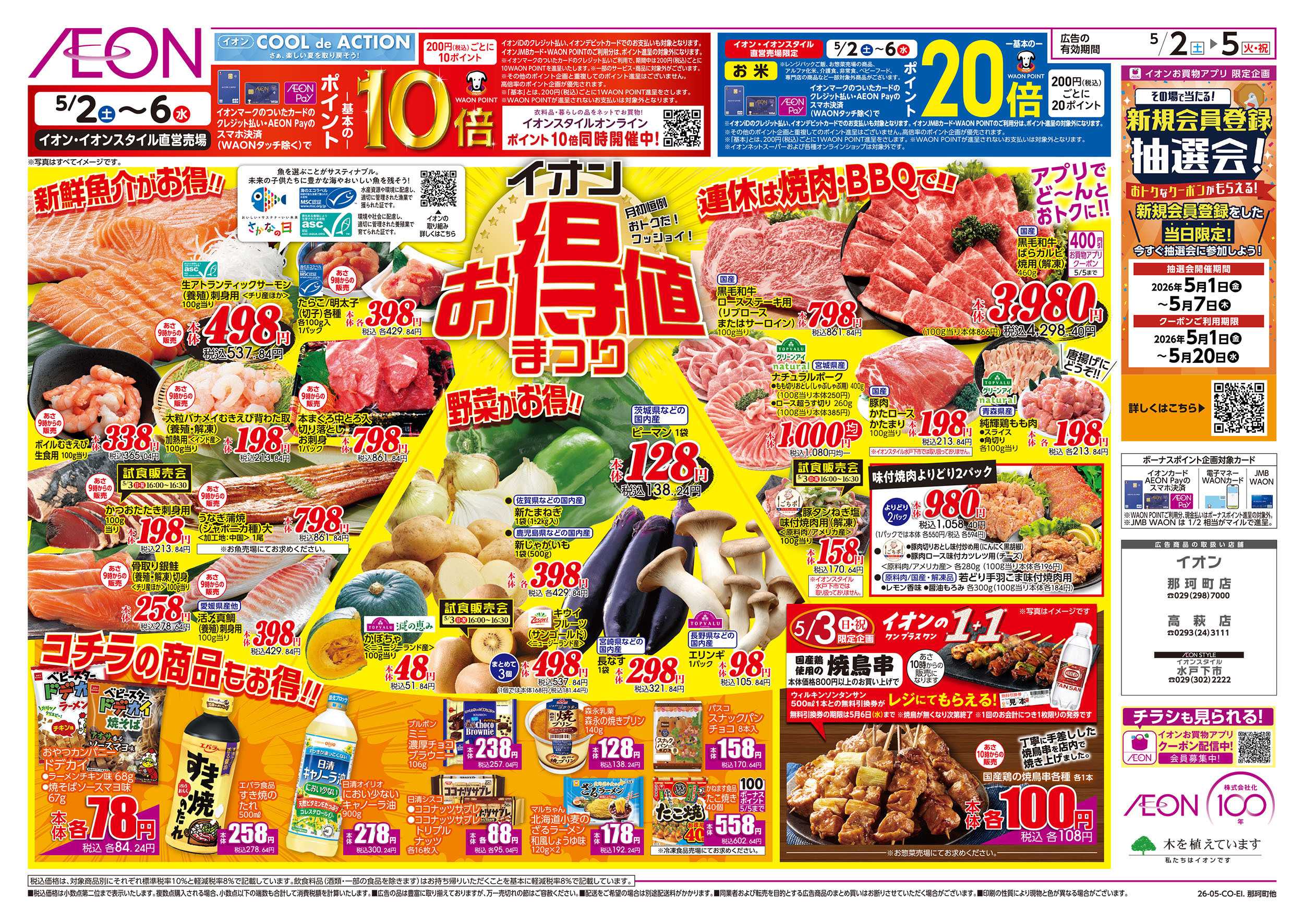 イオンスタイル 5/2号　FUN!FUN!ゴールデンウィーク：裏面