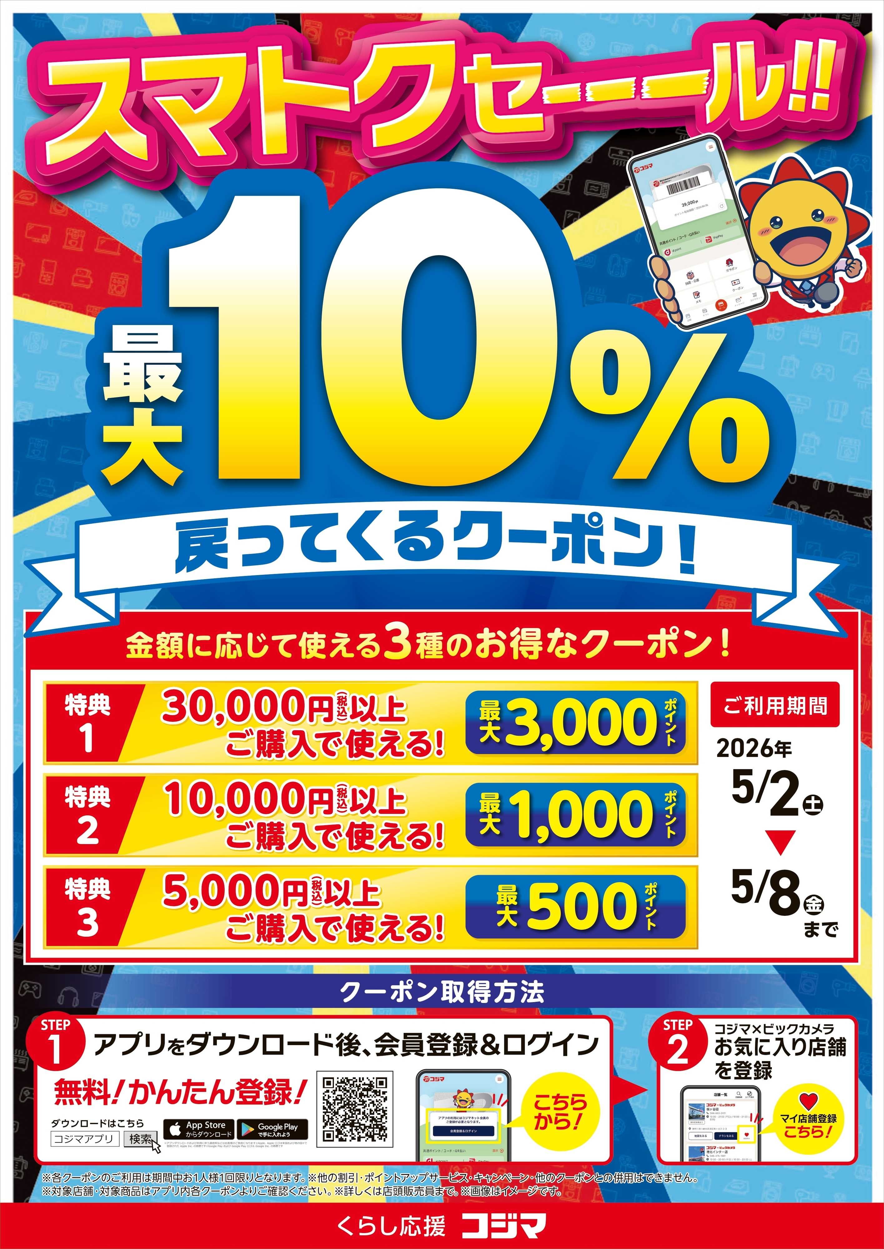 コジマ×ビックカメラ スマトクセール！最大10％戻ってくる！