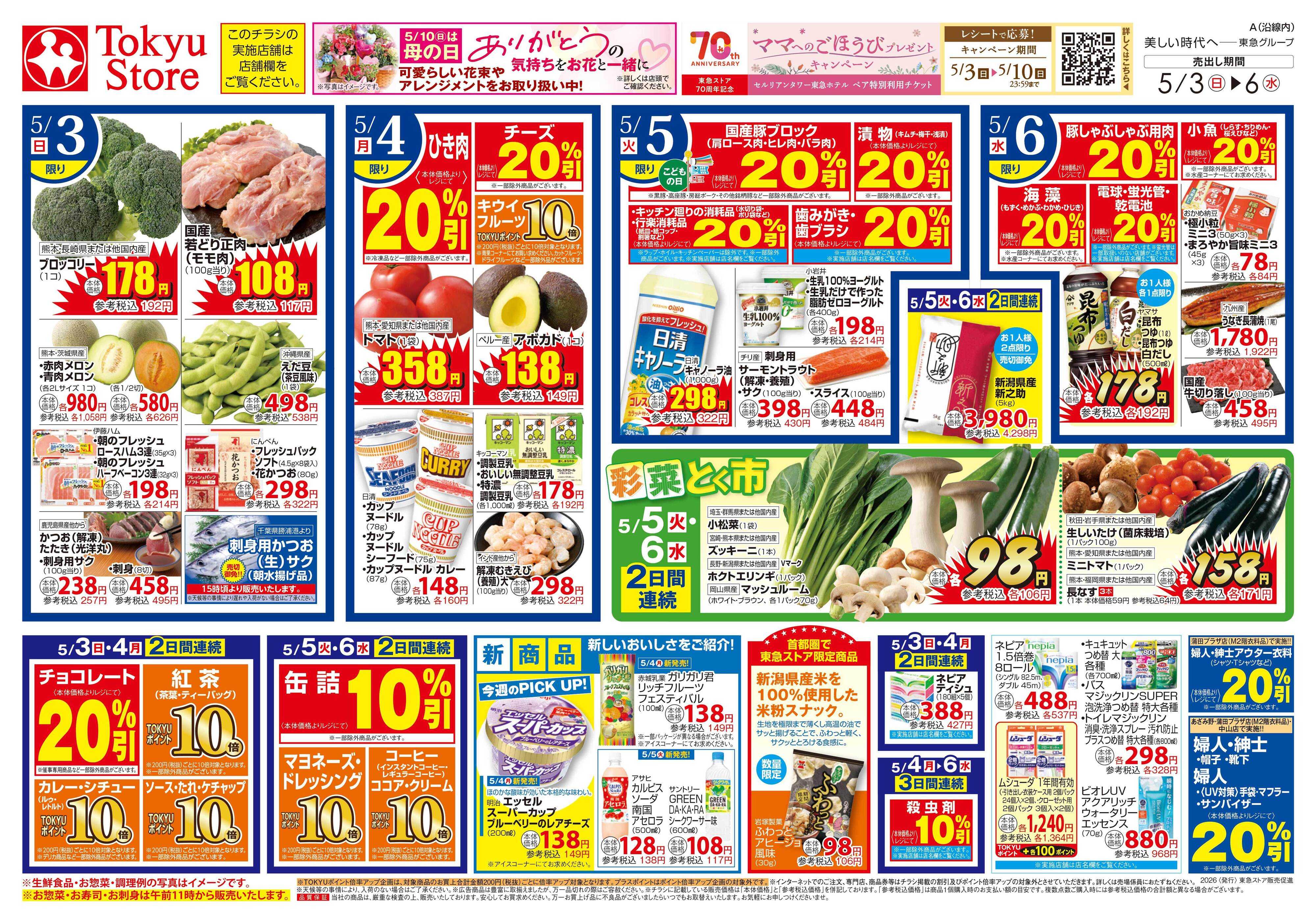 東急ストア 5月3日東急ストアチラシ配信用