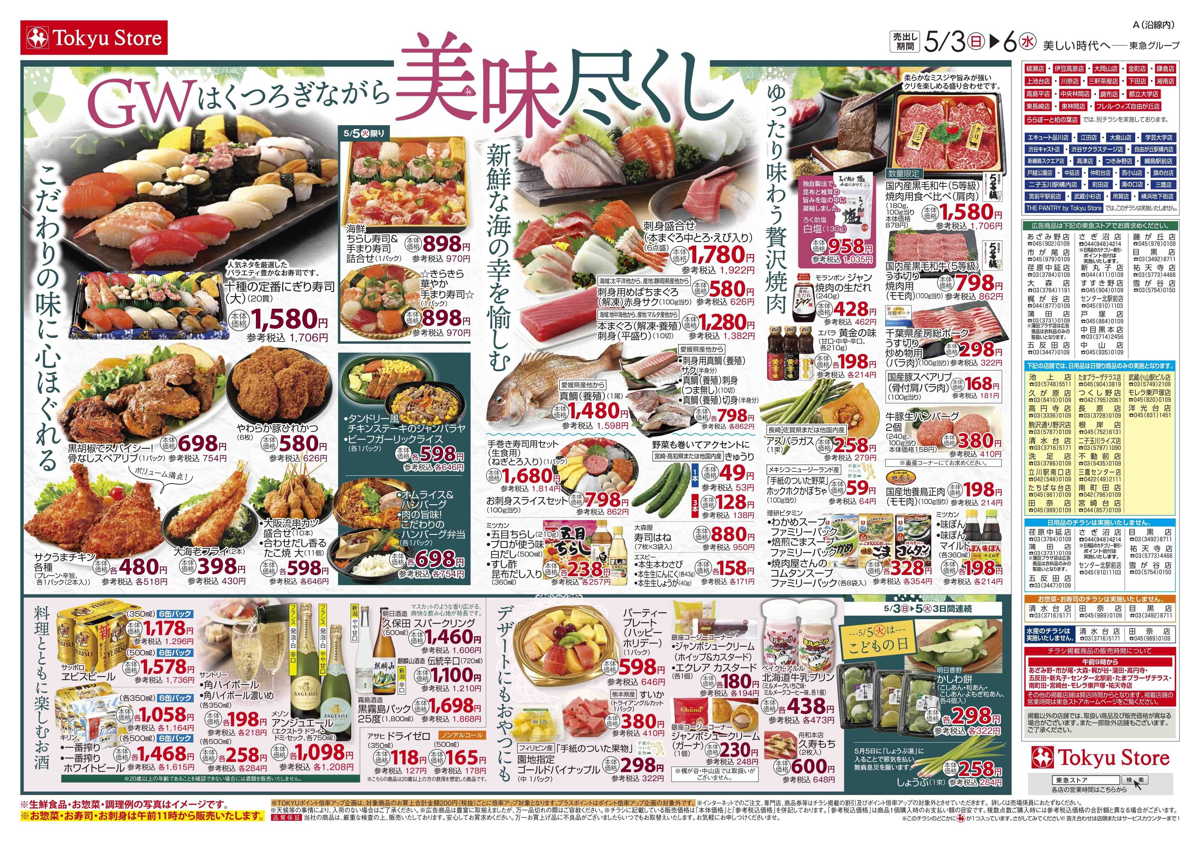 東急ストア 5月3日東急ストアチラシ配信用