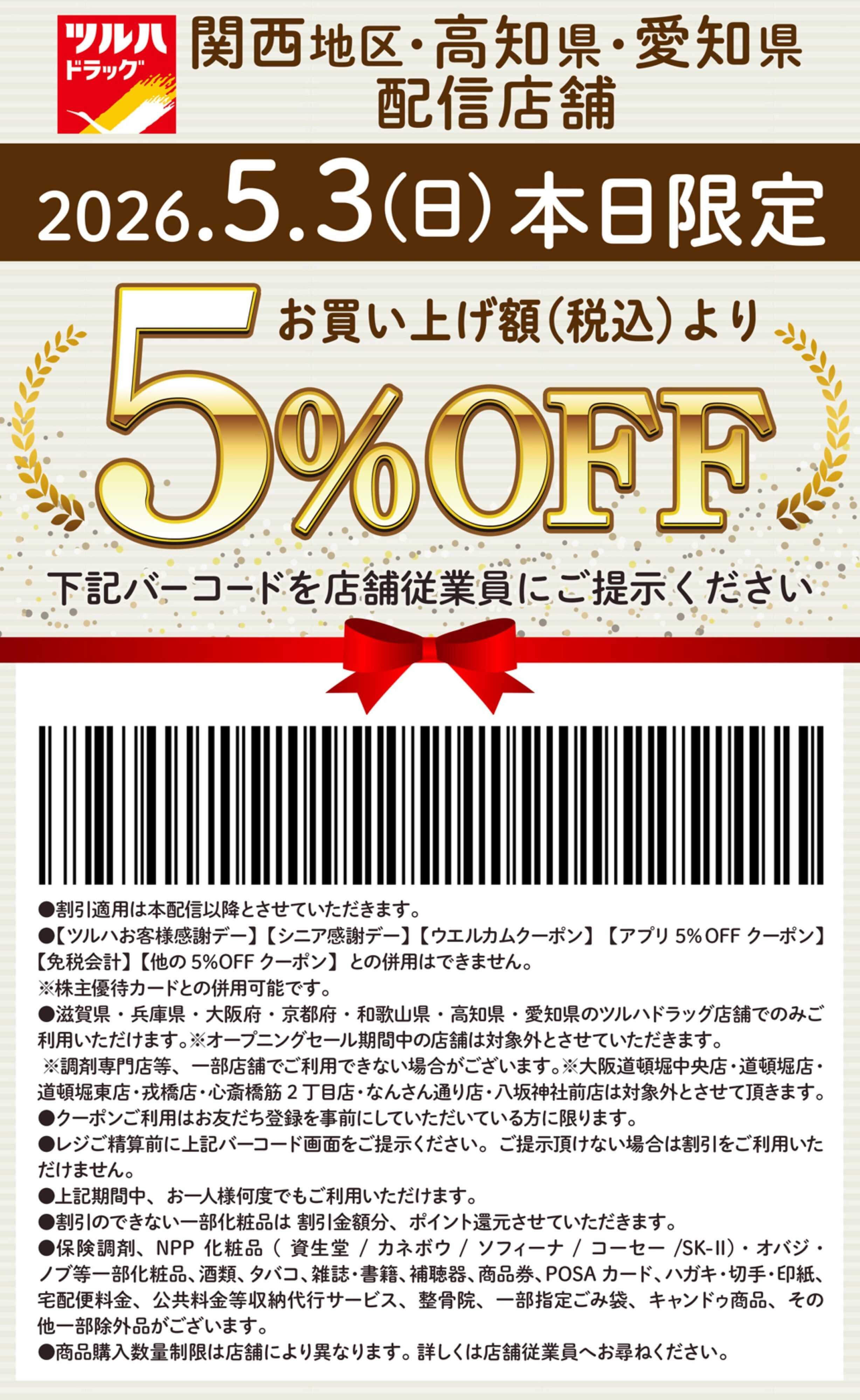 ツルハドラッグ 本日限定 5%OFFクーポン