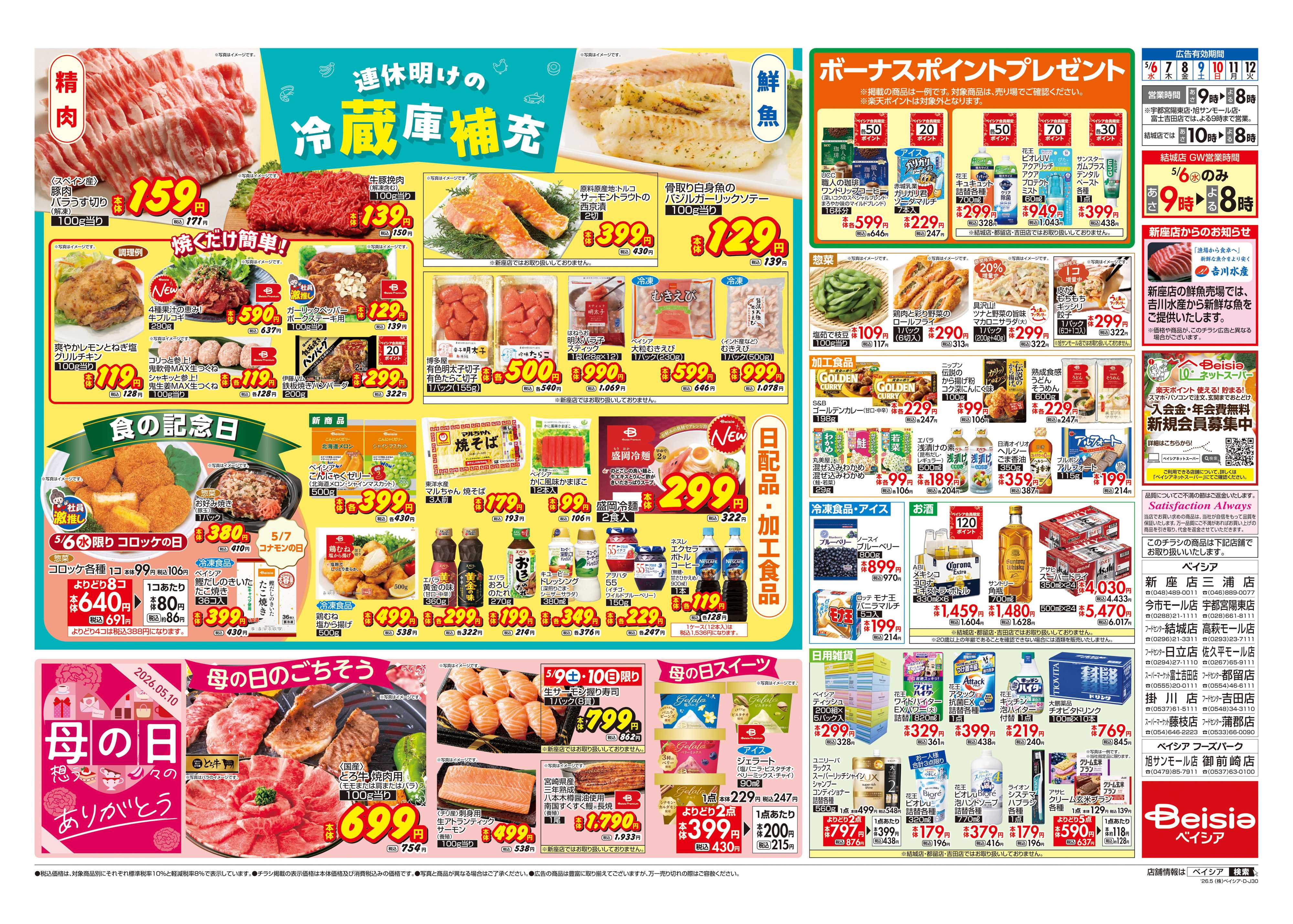 ベイシアフードセンター 連休明けの冷蔵庫補充