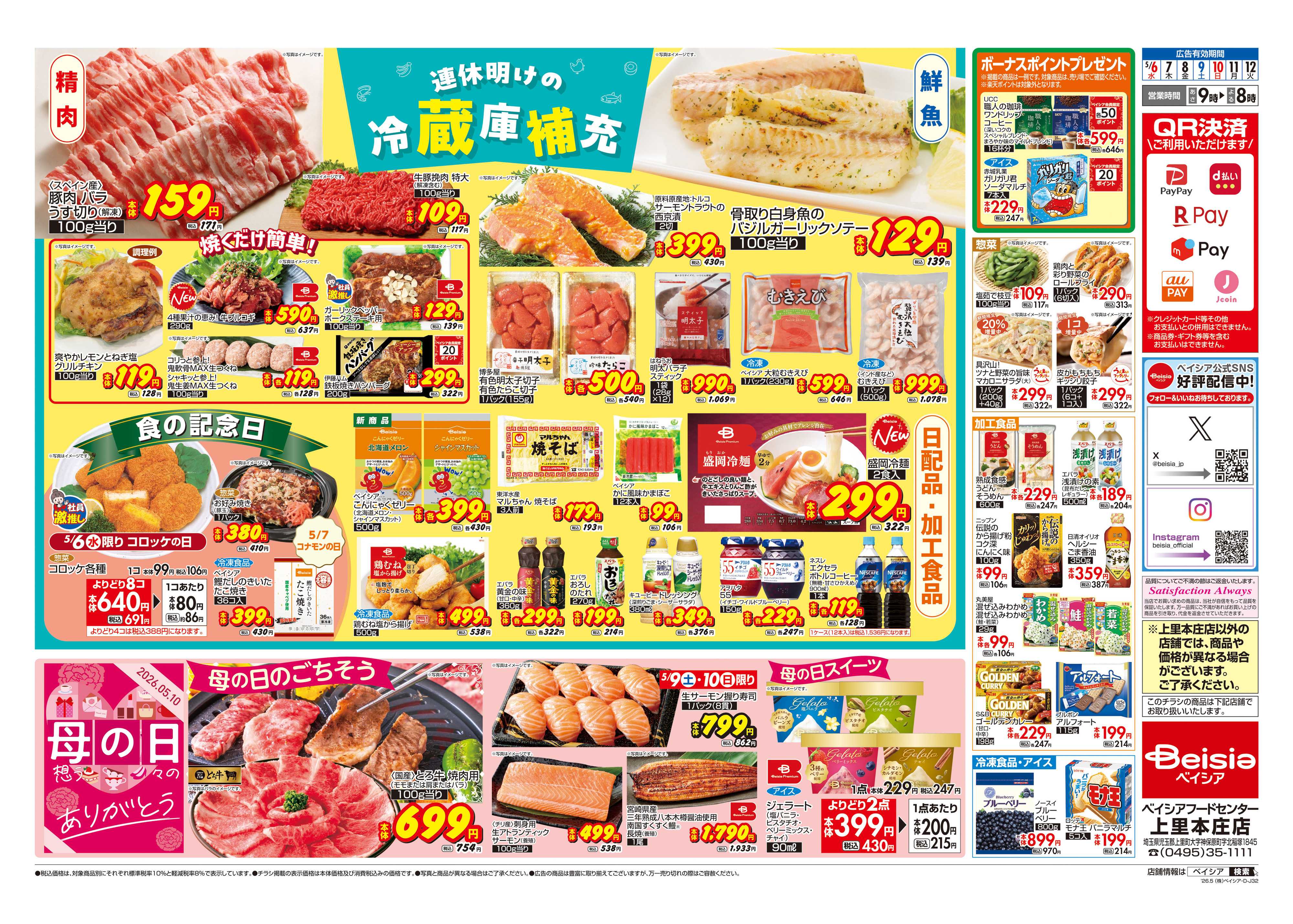 ベイシアフードセンター 連休明けの冷蔵庫補充