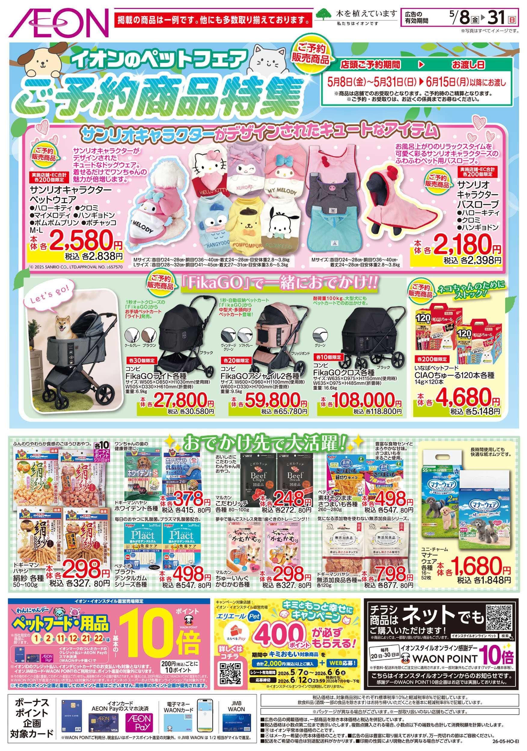イオン 第11週　5/8号　ペットフェア