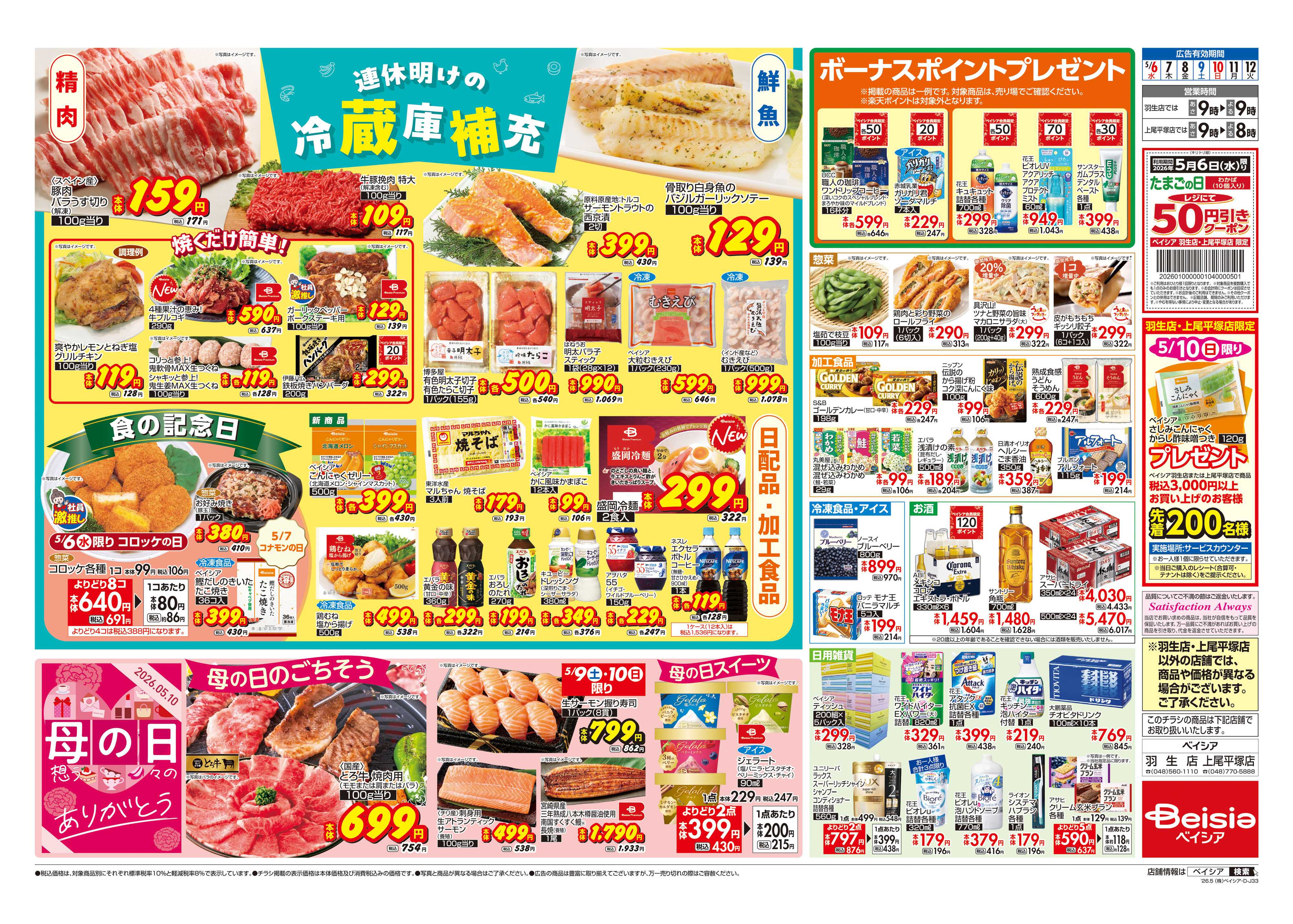 ベイシア 連休明けの冷蔵庫補充