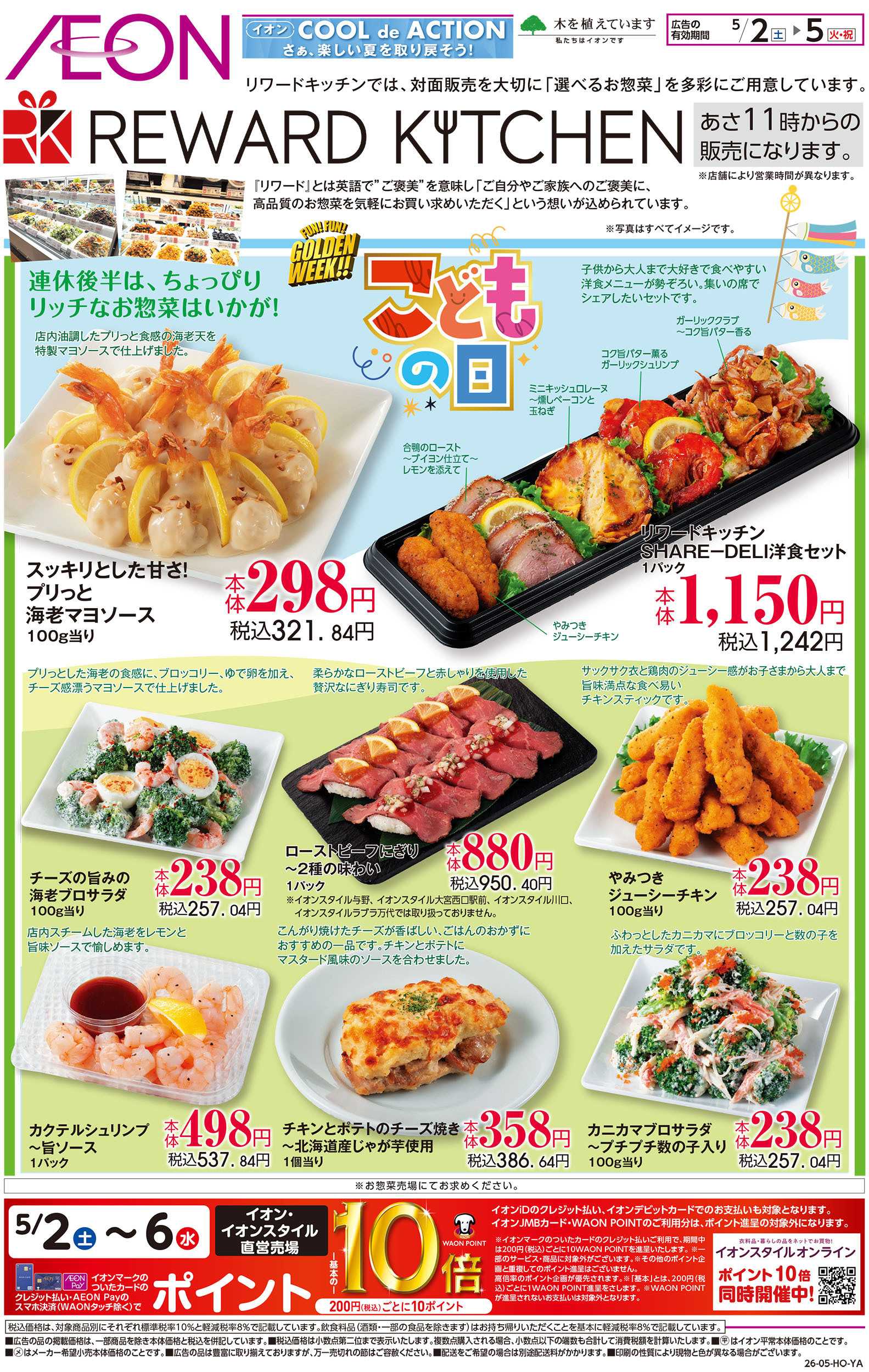 イオンスタイル 5/2号　こどもの日＜リワードキッチン＞