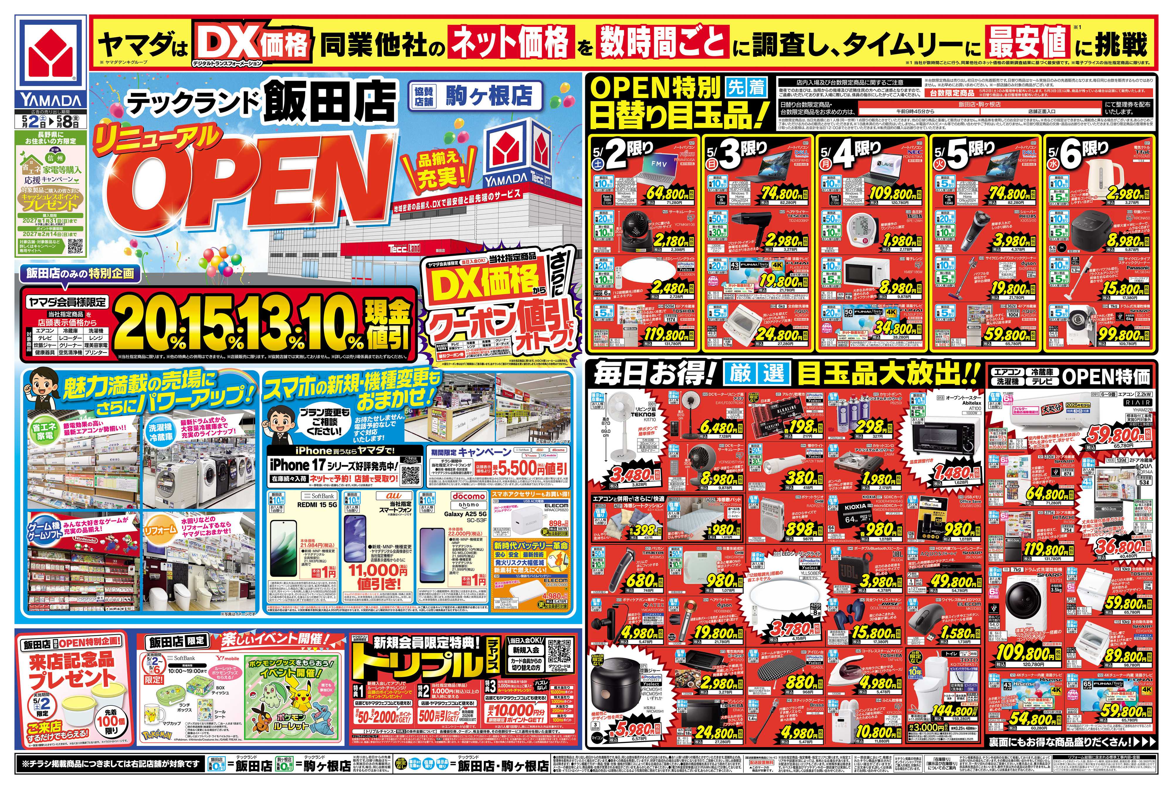 ヤマダデンキ リニューアルOPEN