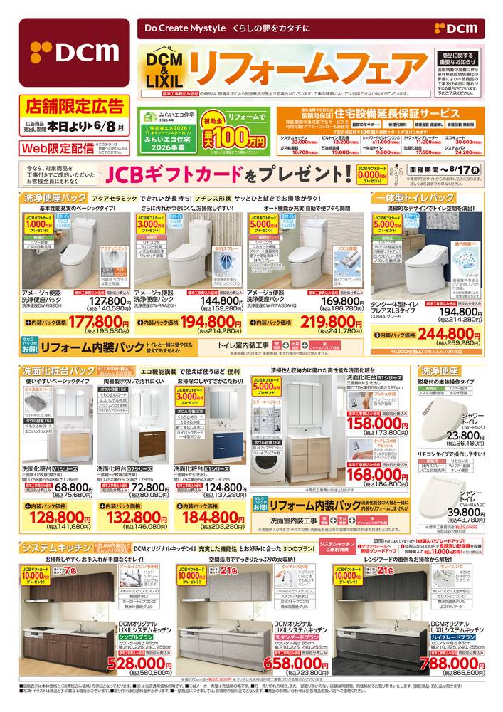 DCM 五所川原店の最新チラシ・セール情報 | クラシルチラシ