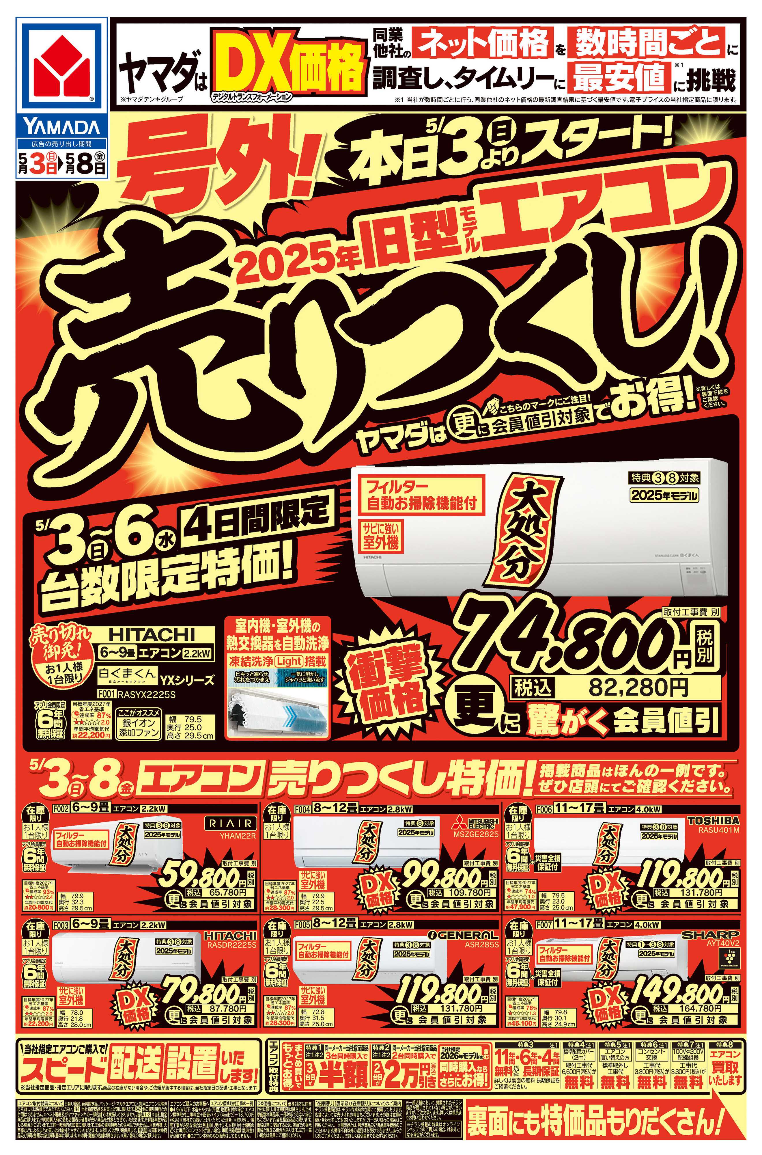 ヤマダデンキ 号外！旧型モデルエアコン売りつくし！