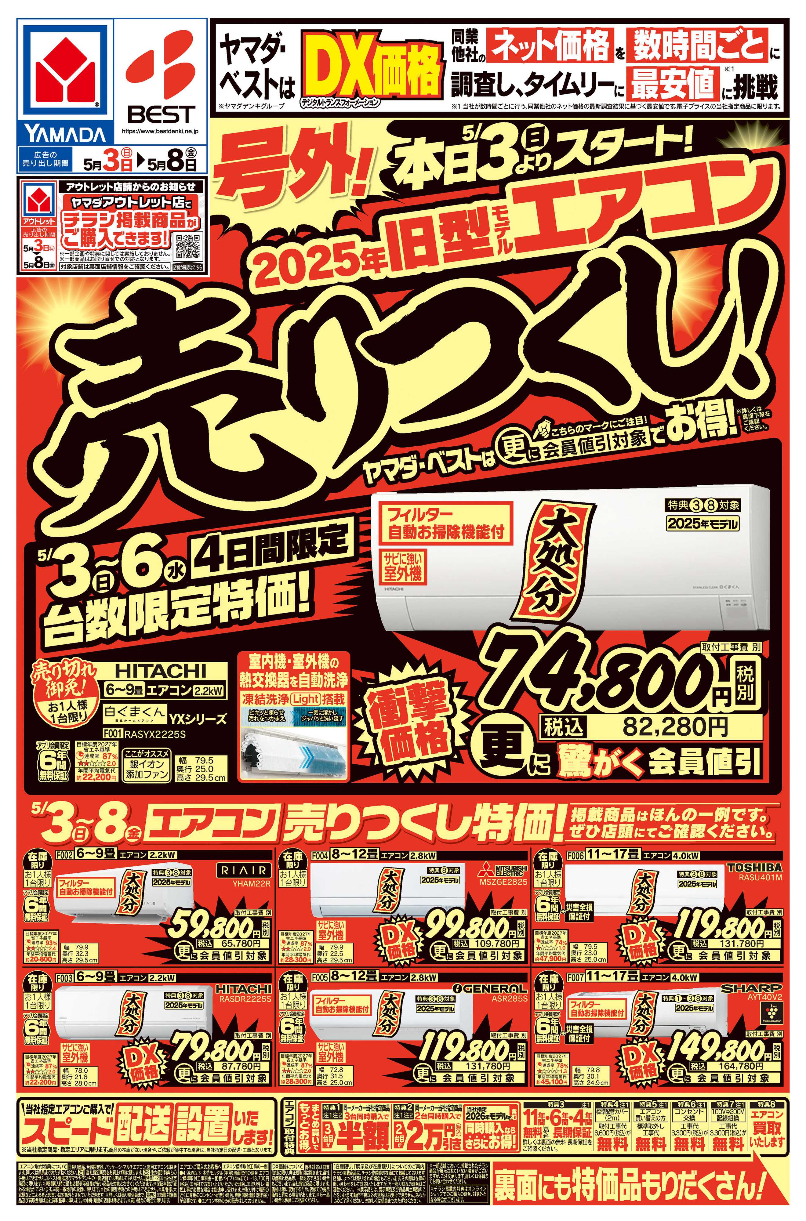 ヤマダデンキ 号外！旧型モデルエアコン売りつくし！