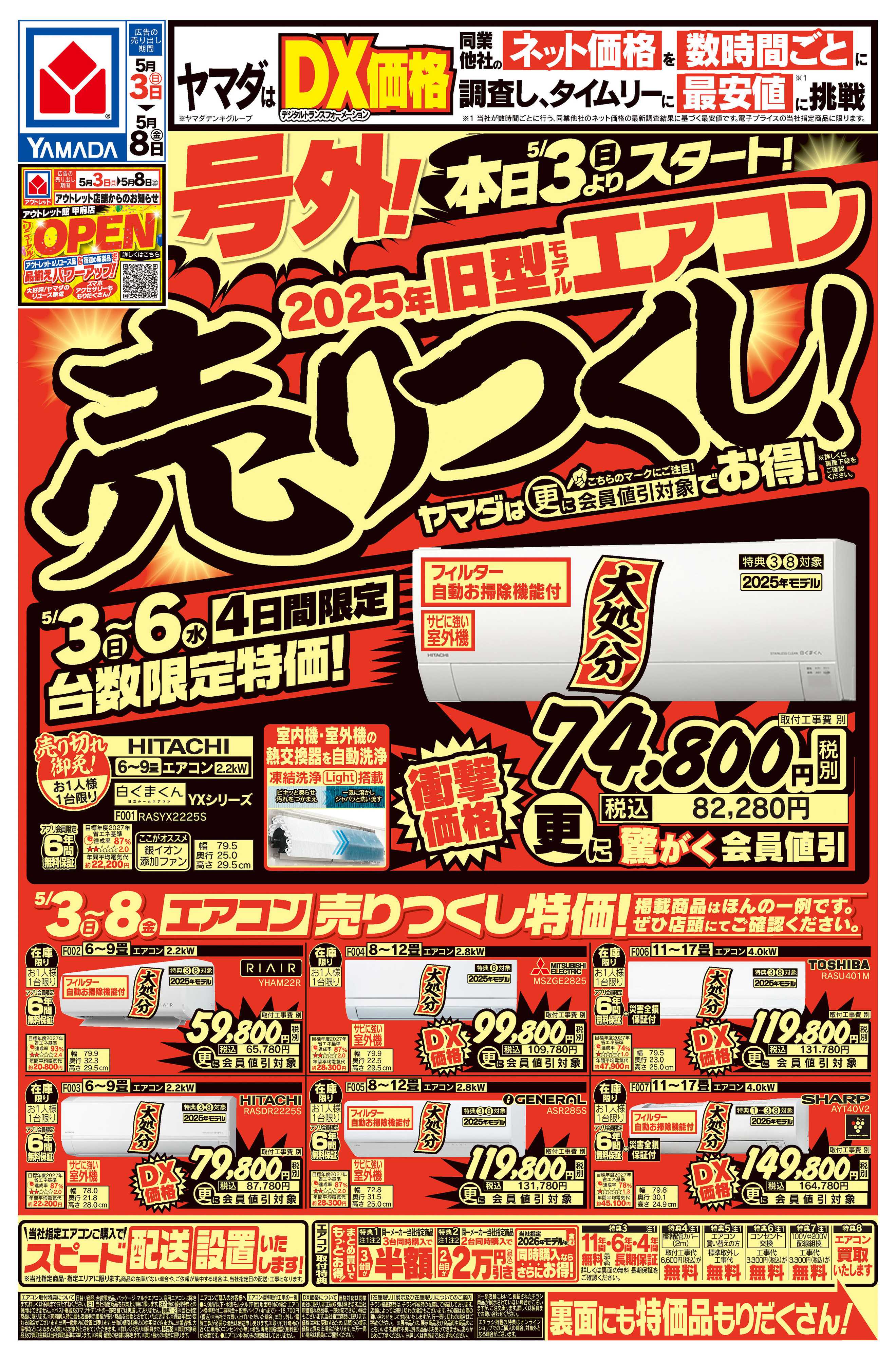 ヤマダデンキ 号外！旧型モデルエアコン売りつくし！