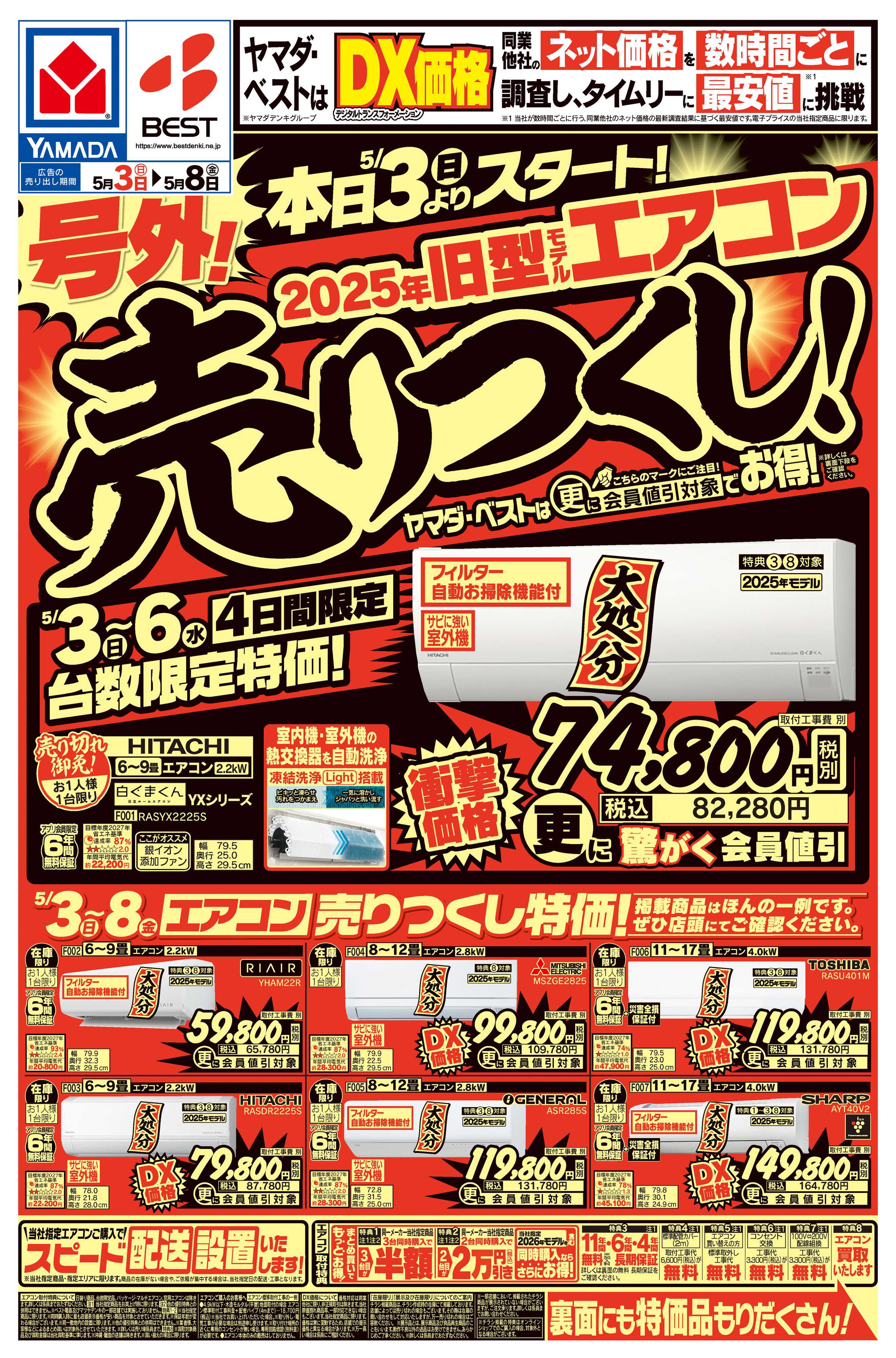 ヤマダデンキ 号外！旧型モデルエアコン売りつくし！