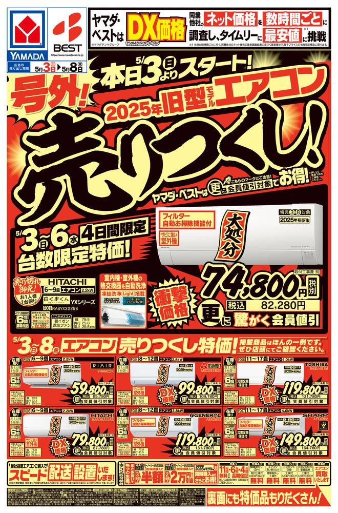 やまは　　最終値下げ　　来月には45万に戻します いよいよクライマックス 年に一度の本決算大特価セール ＼ ヤマダ会員