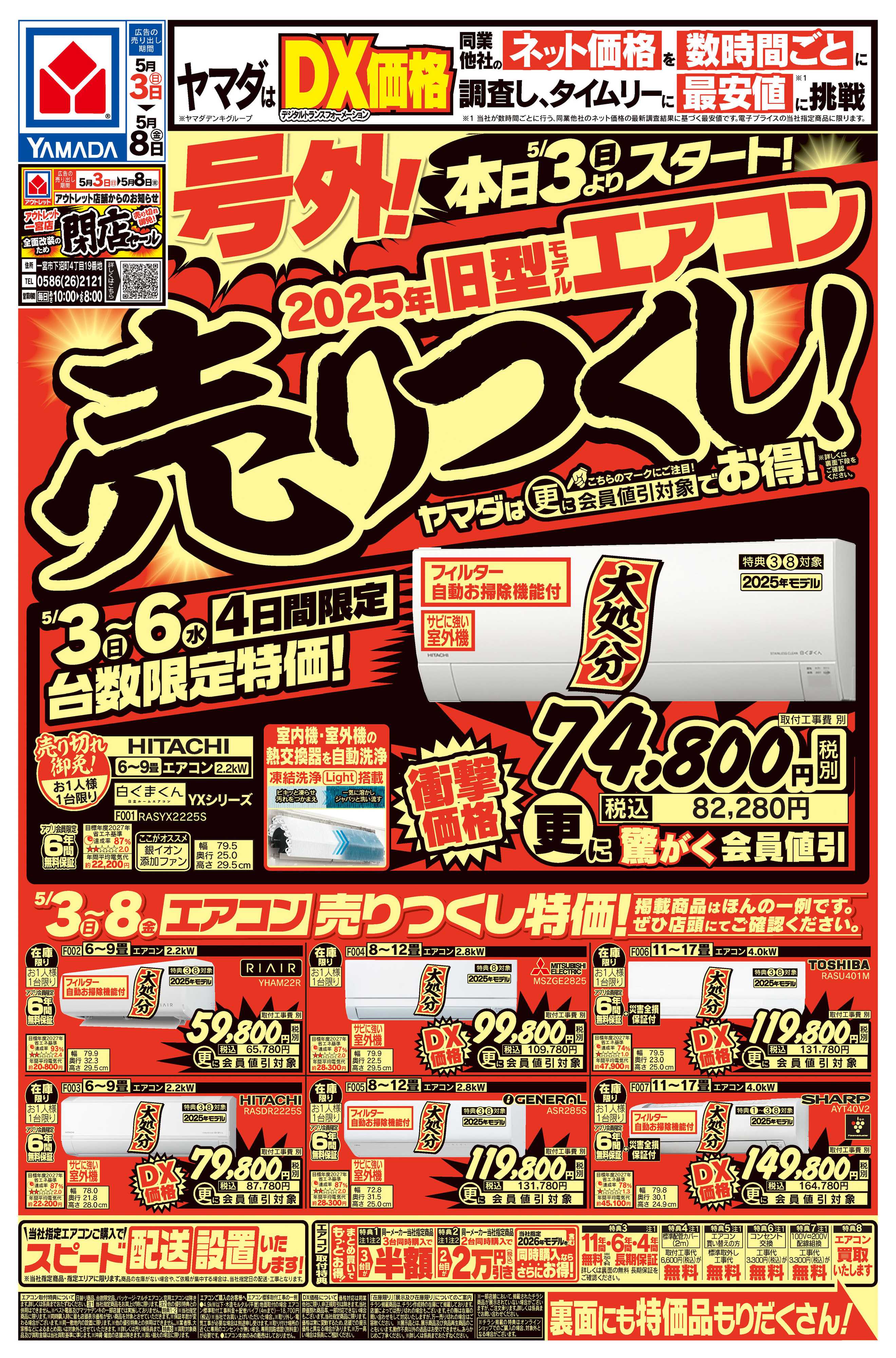 ヤマダデンキ 号外！旧型モデルエアコン売りつくし！