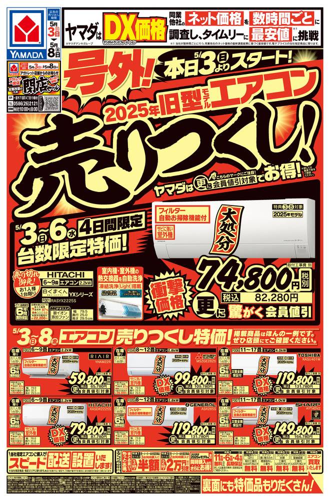ヤマダデンキ New一宮店の最新チラシ・セール情報 | クラシルチラシ
