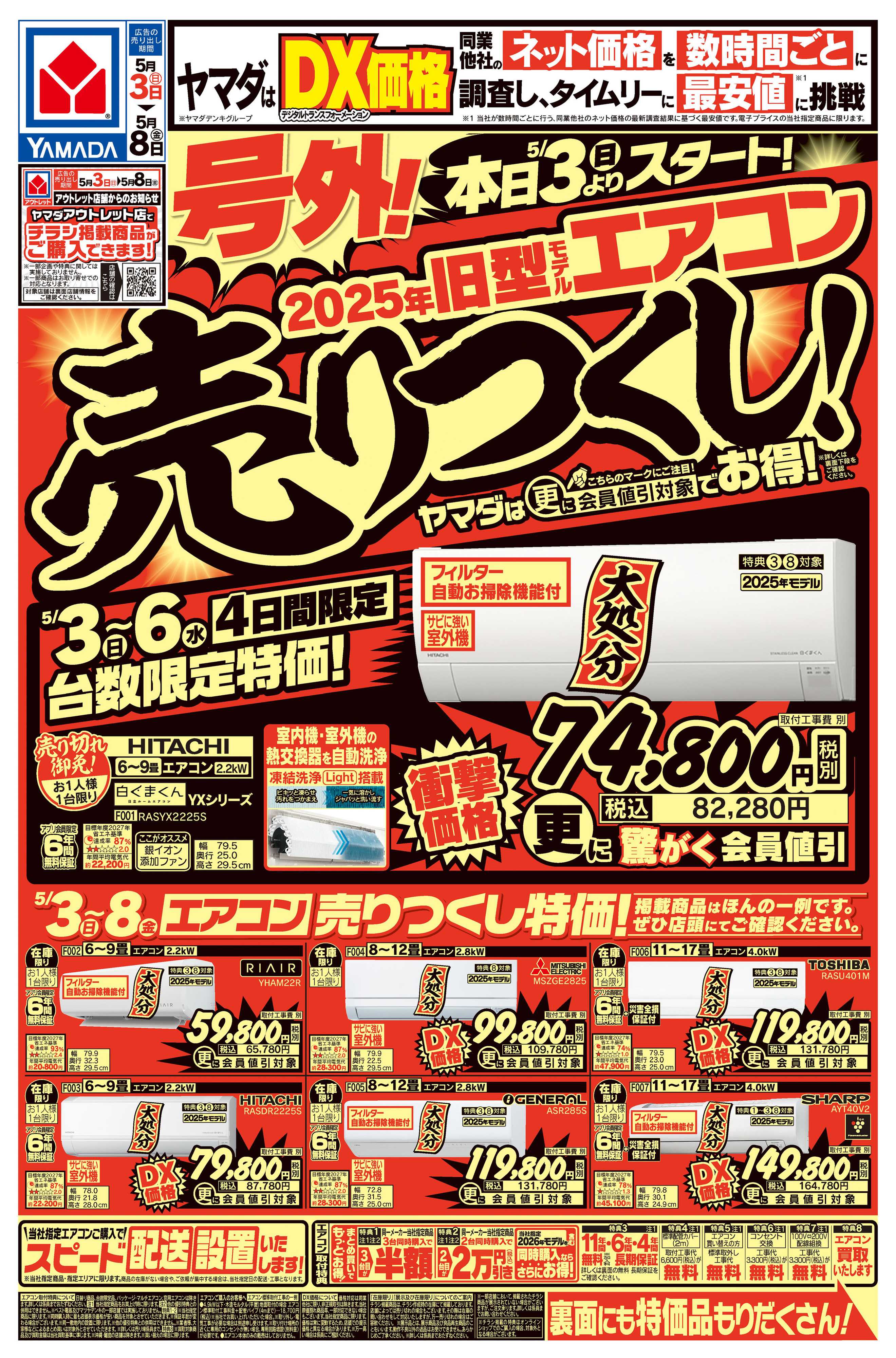ヤマダデンキ 号外！旧型モデルエアコン売りつくし！
