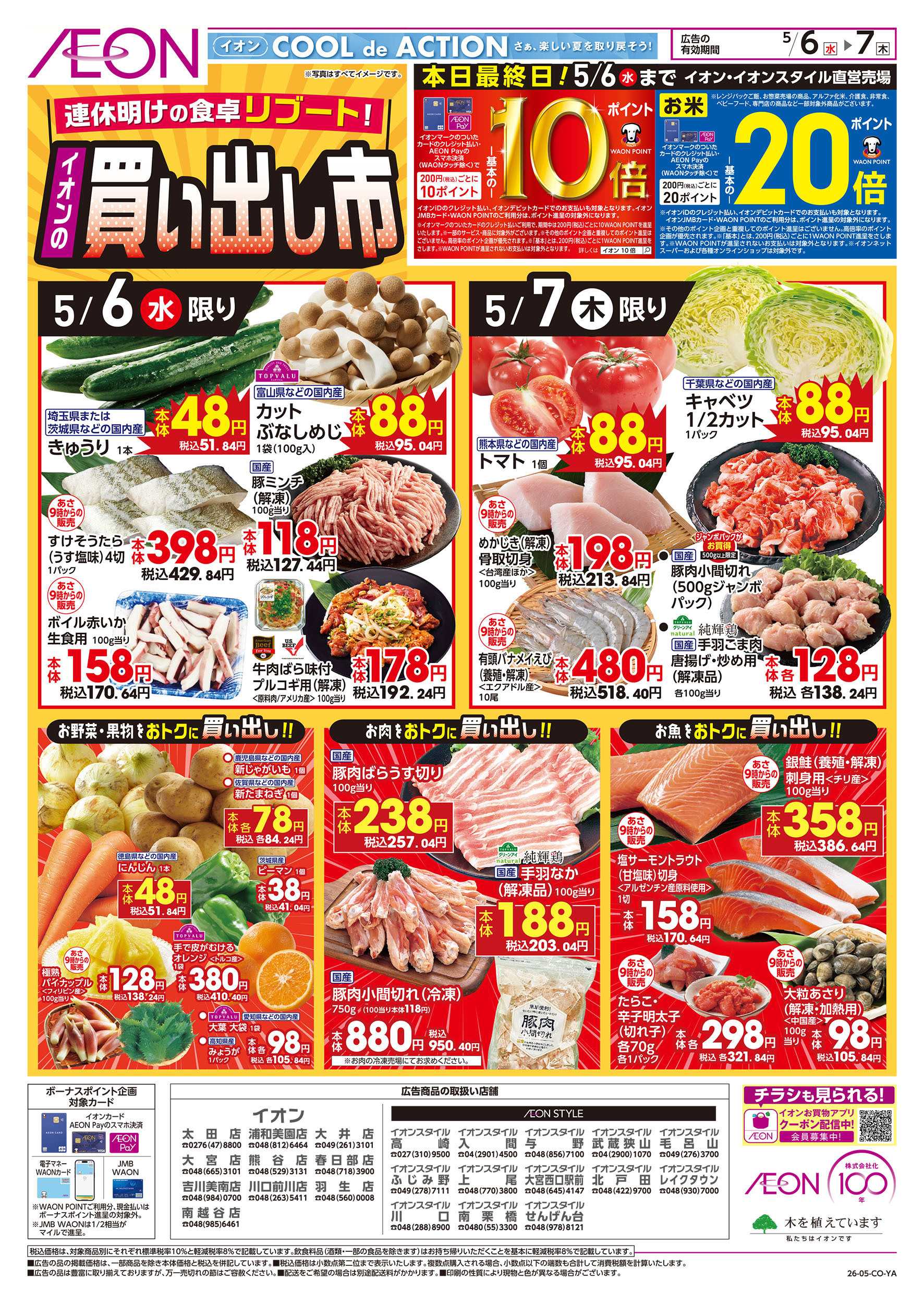 イオンスタイル 5/6号　イオンの買い出し市：表面