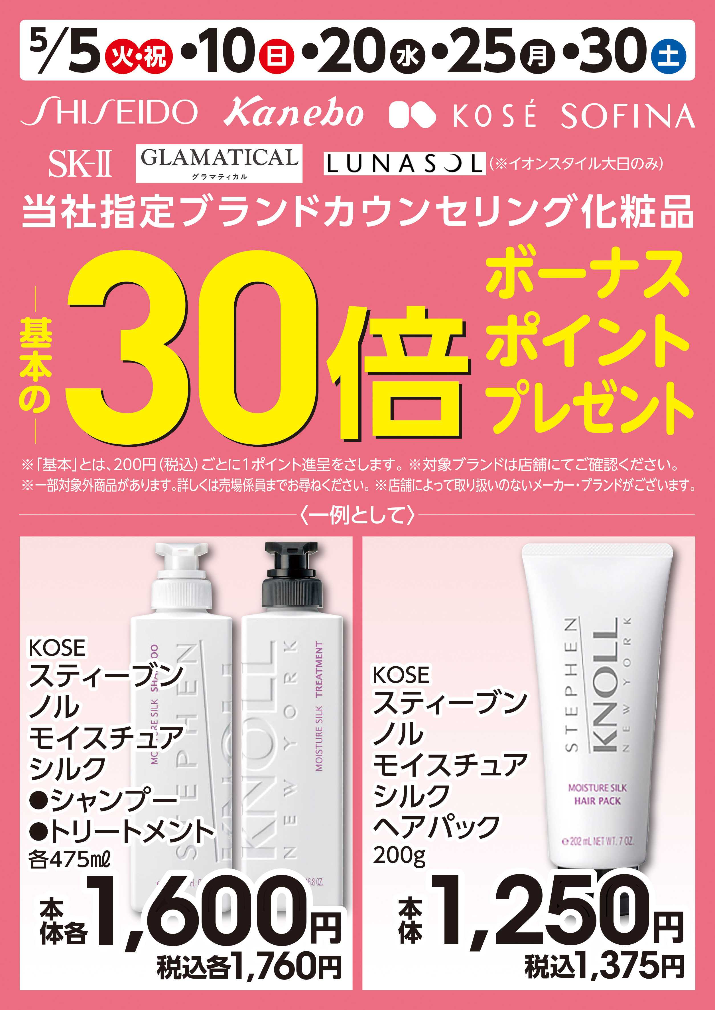 イオン 第11週　5/5号　カウンセリング化粧品30倍