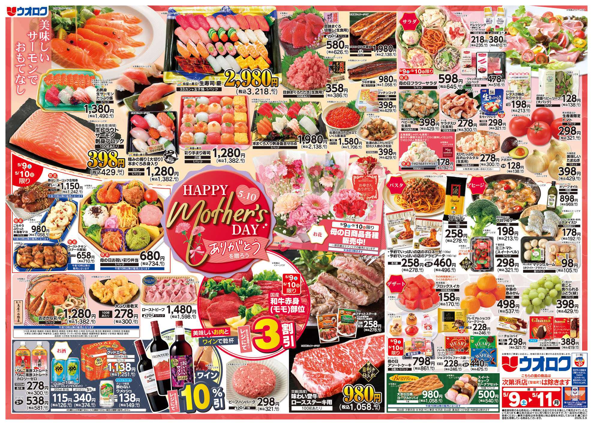 ウオロク HAPPY MOTHER'S DAY