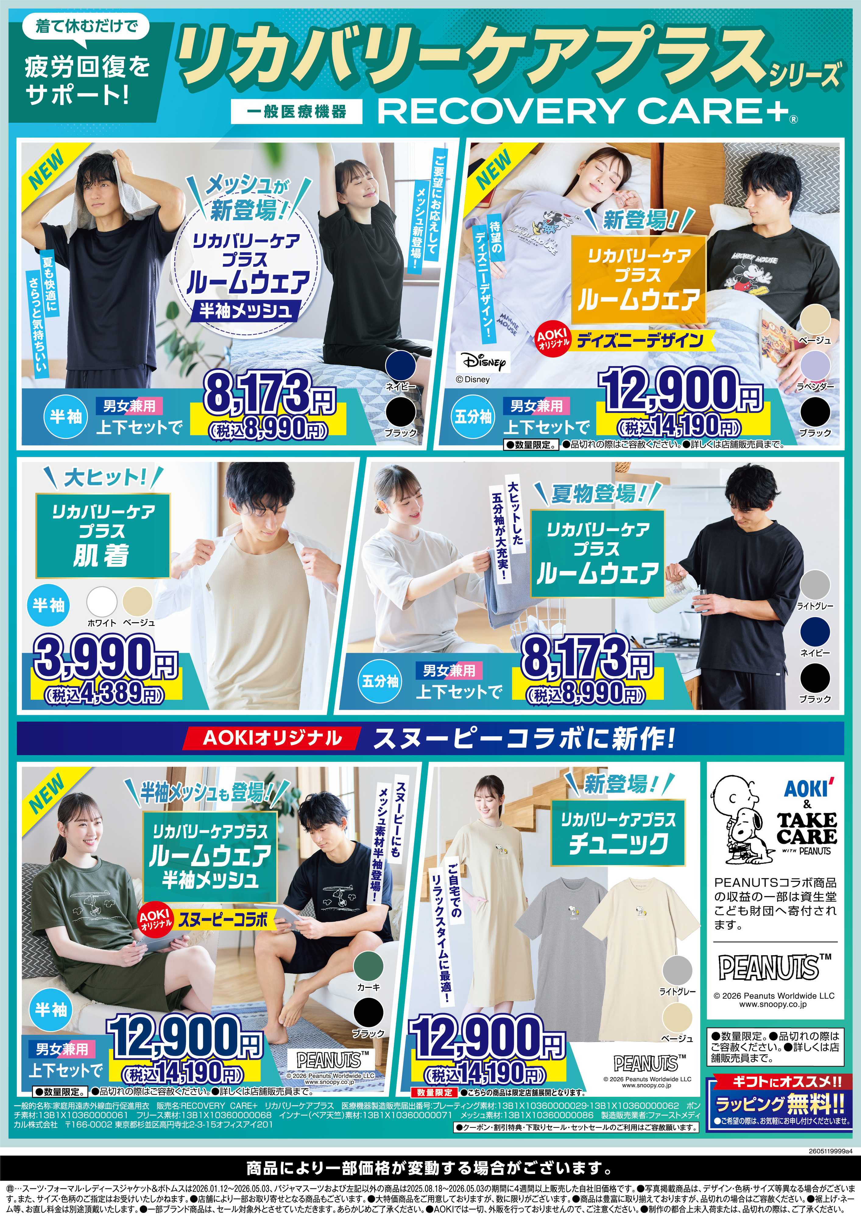 AOKI 【リカバリーケアプラスシリーズ】疲労回復をサポート！