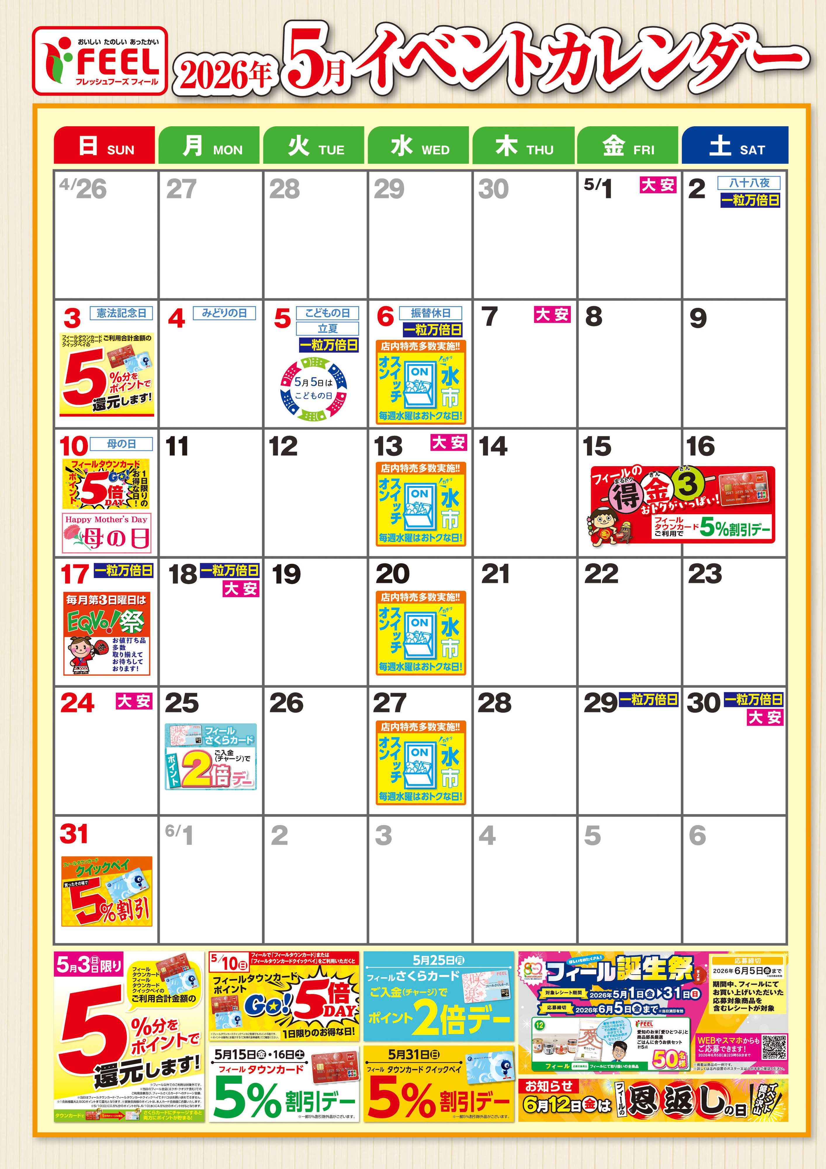 フィール ５月イベントカレンダー