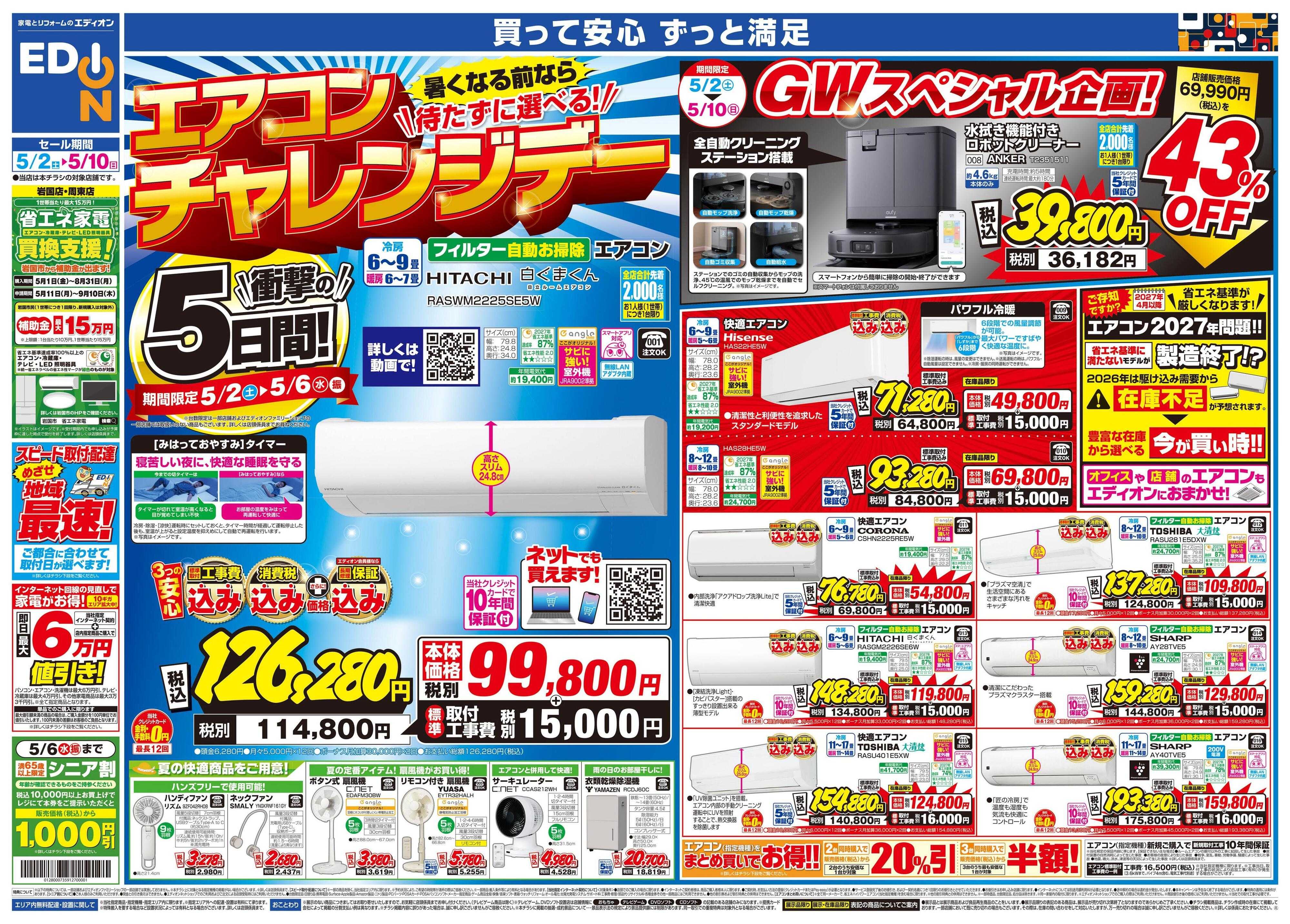 EDION 衝撃の5日間！エアコンチャレンジデー！