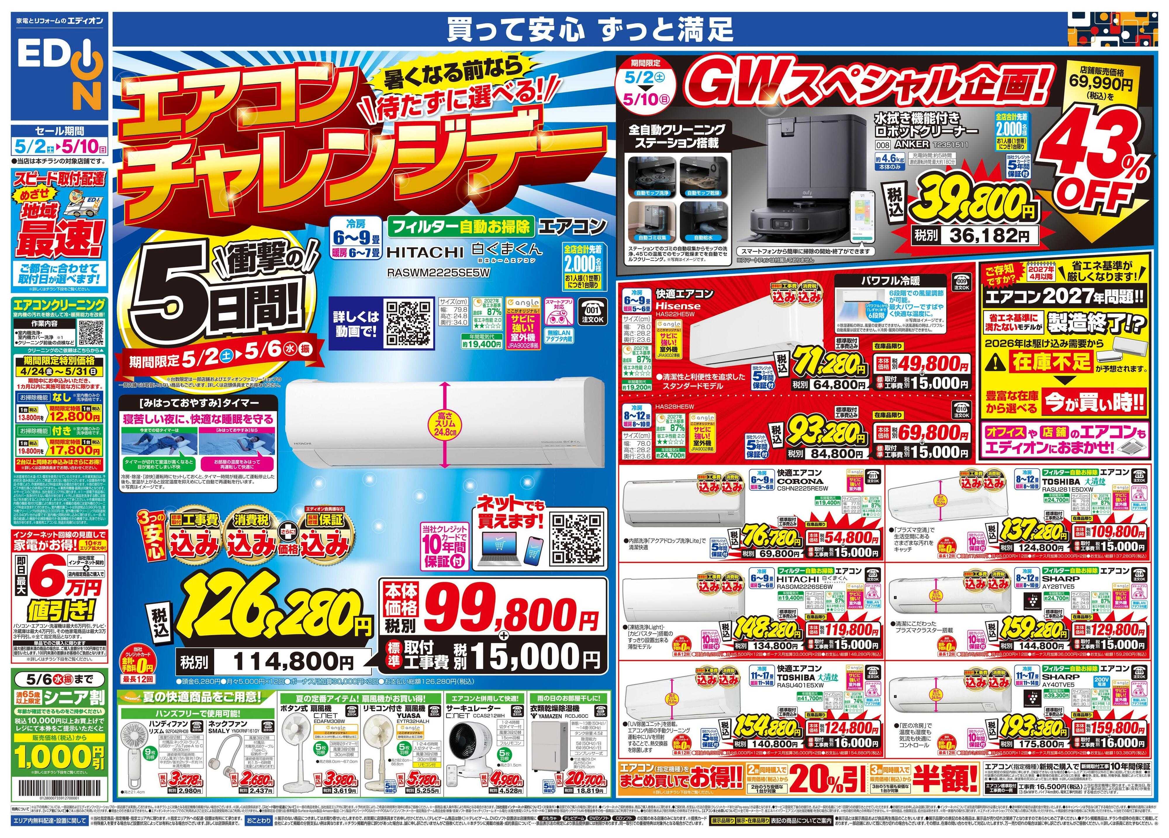 EDION 衝撃の5日間！エアコンチャレンジデー！