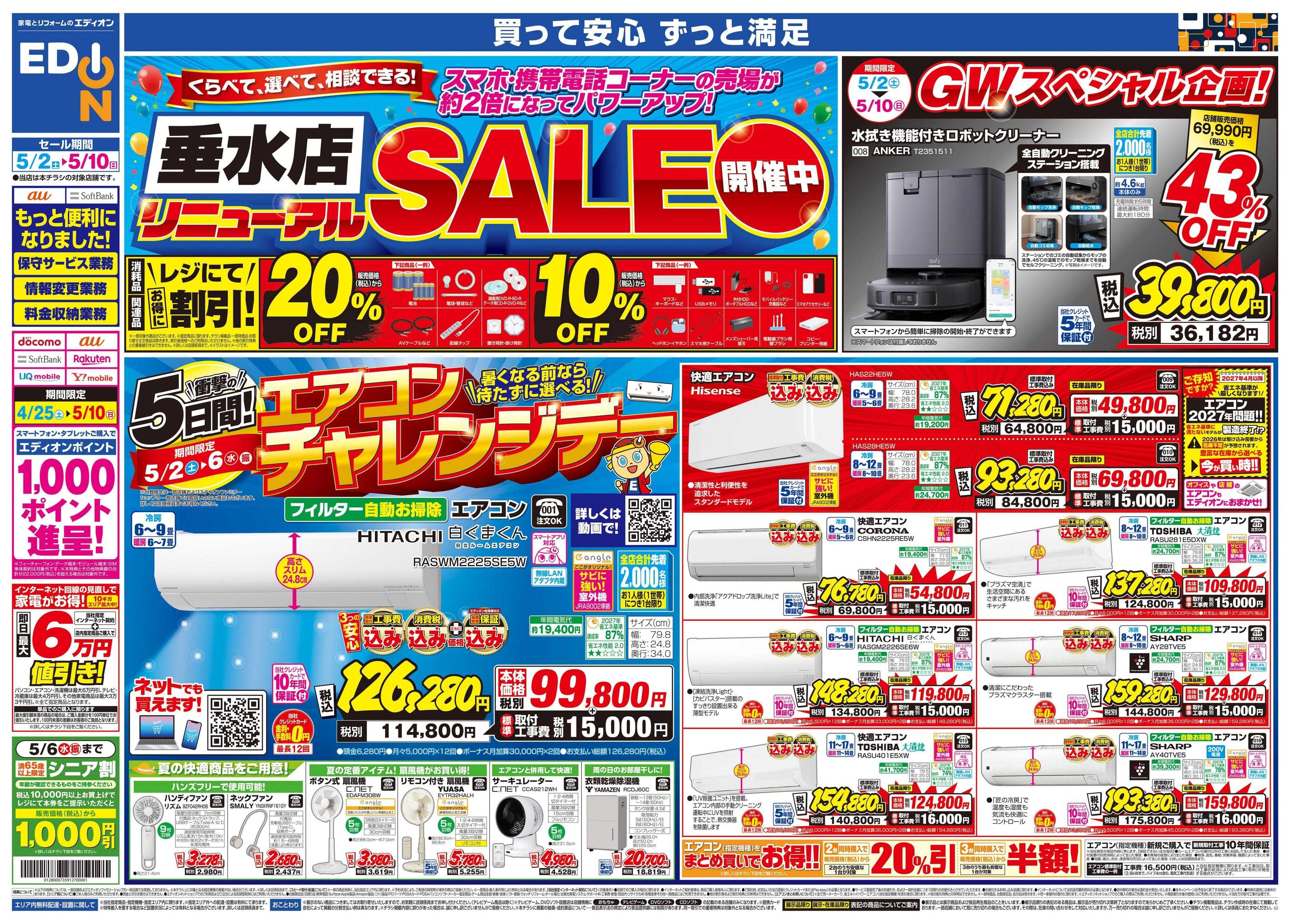 EDION 衝撃の5日間！エアコンチャレンジデー！