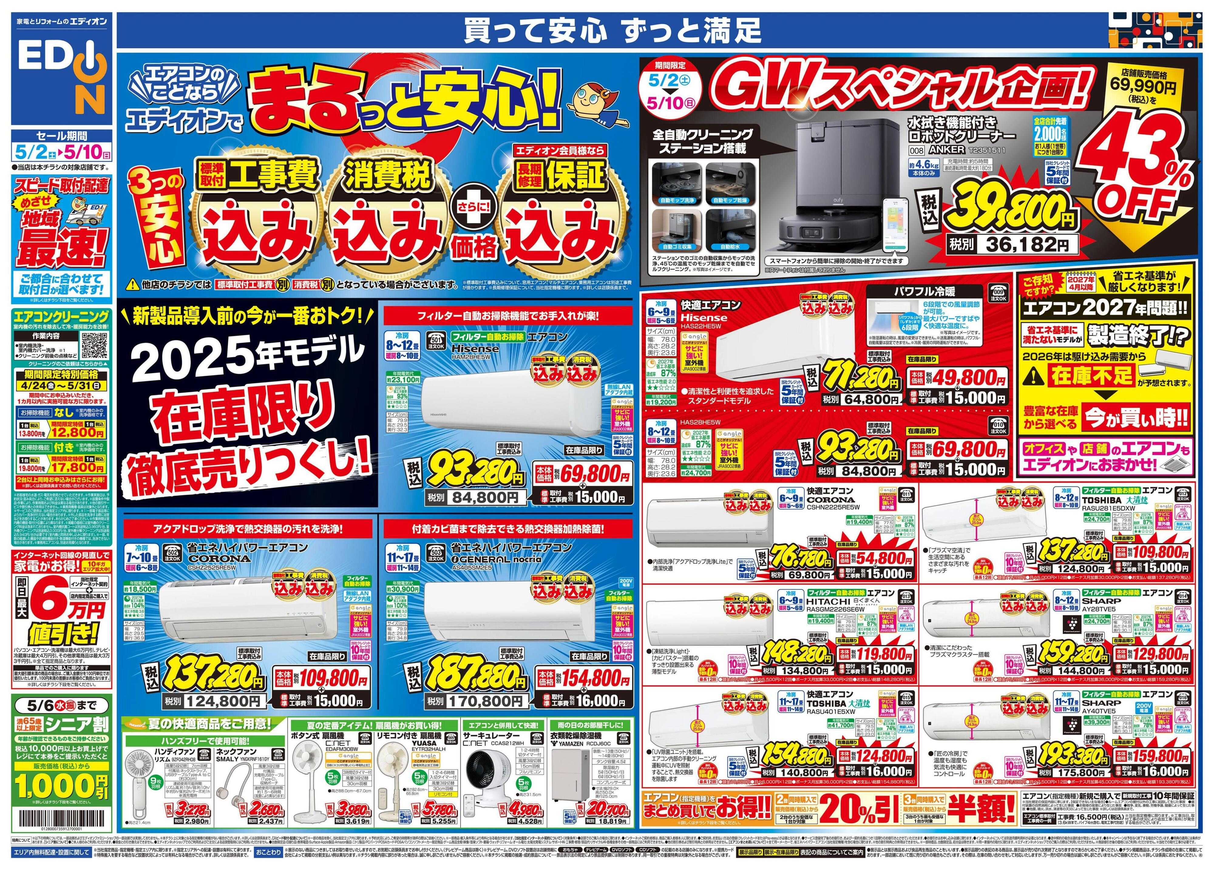 EDION 衝撃の5日間！エアコンチャレンジデー！