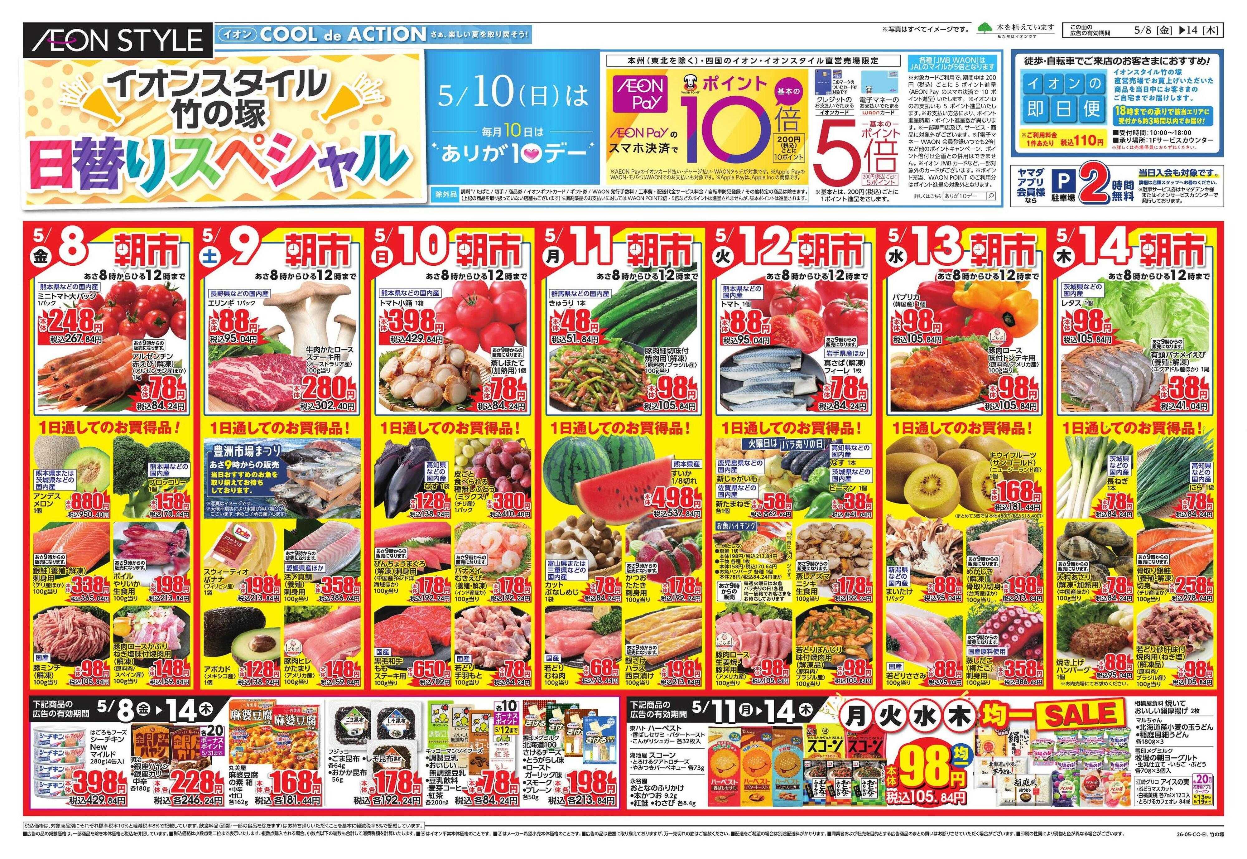 イオンスタイル 5/8号「日替わりスペシャル」