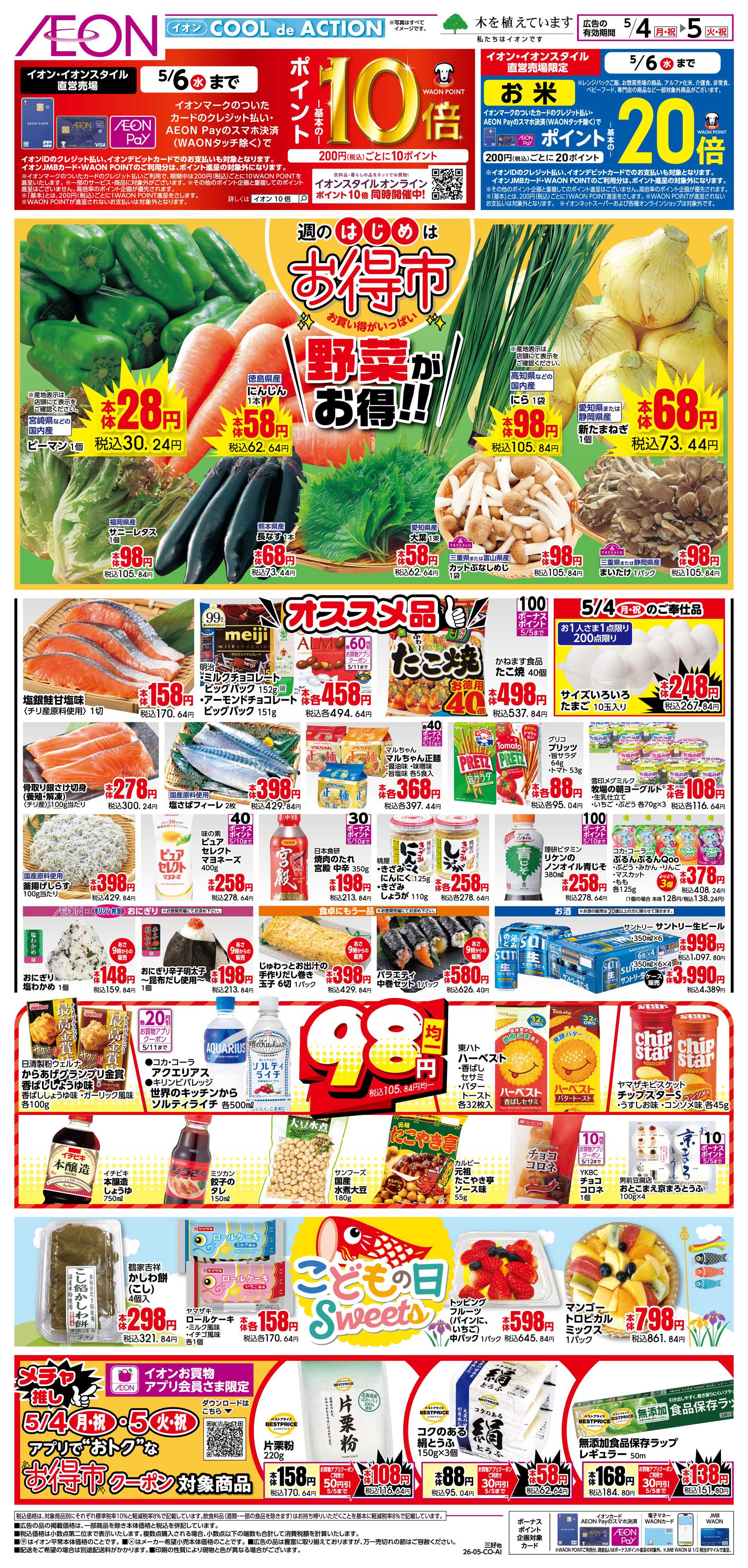 イオン 5/4〜5/5